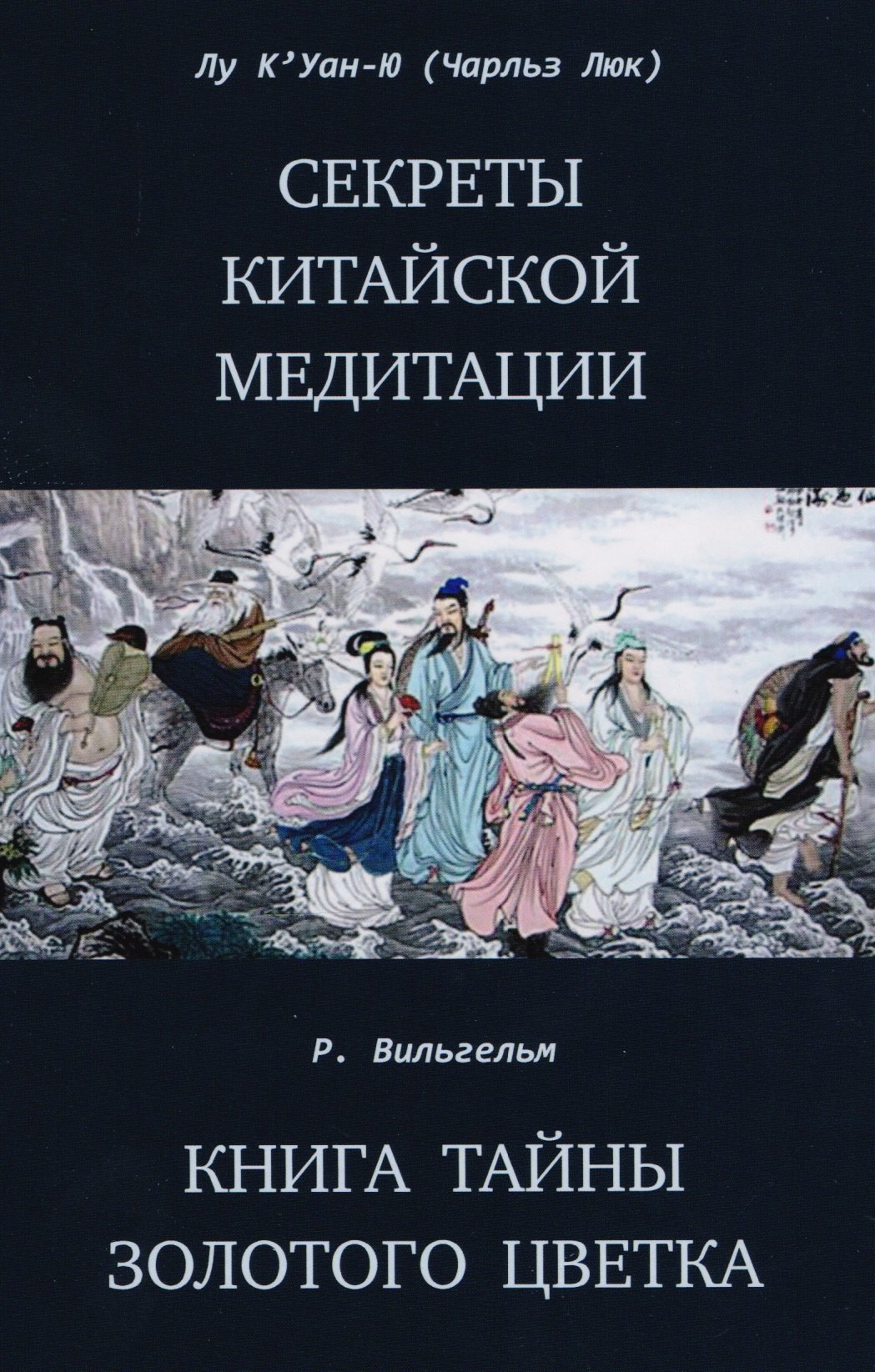 

Секреты китайской медитации Книга тайны золотого цветка