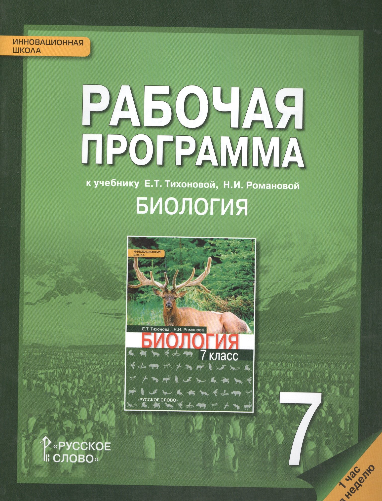 

Рабочая программа к учеб. Тихоновой Романовой Биология 7 кл. 1 час в нед. (мИннШк) Новикова