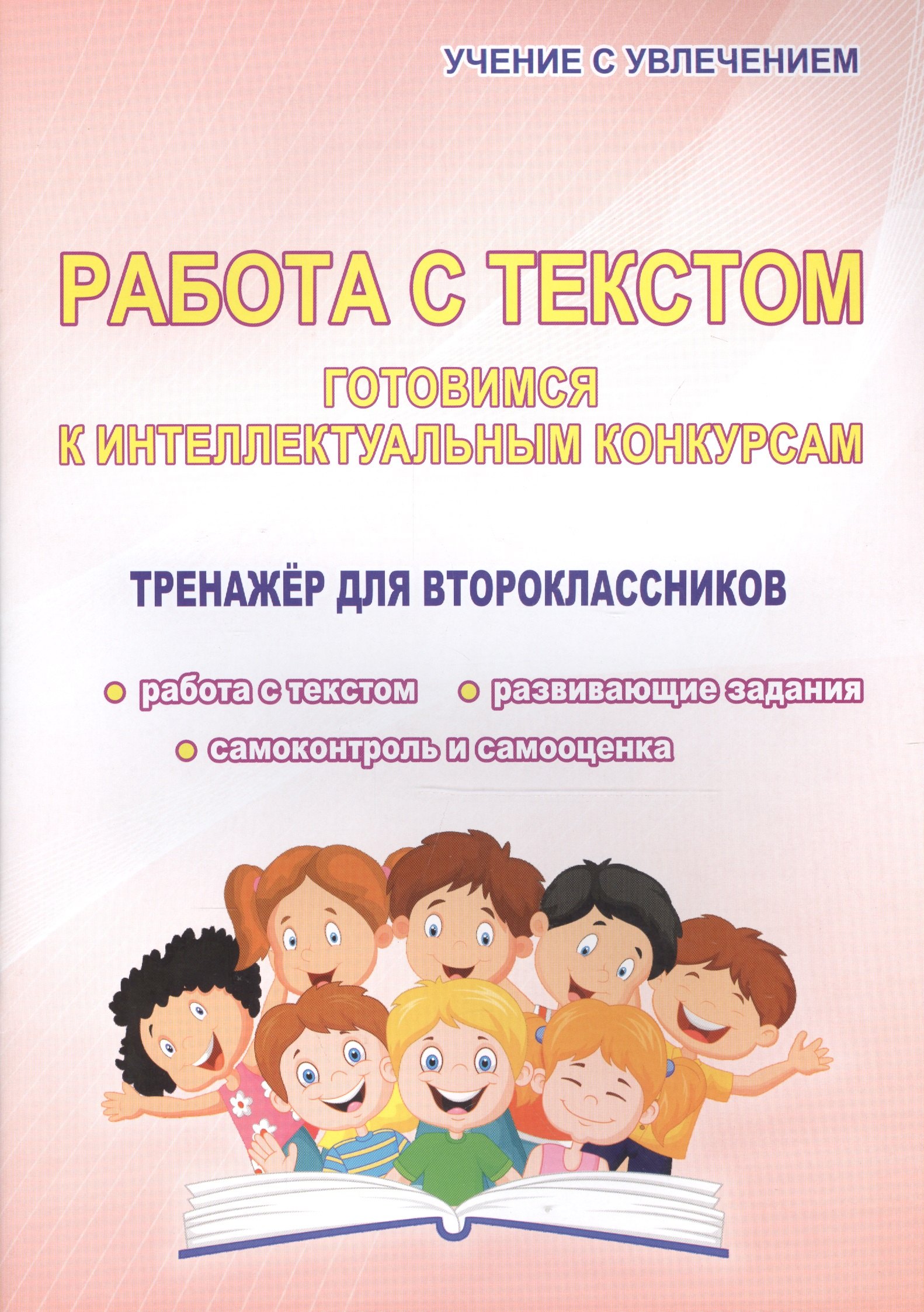 

Работа с текстом. Готовимся к интеллектульным конкурсам. Тренажер для второклассников
