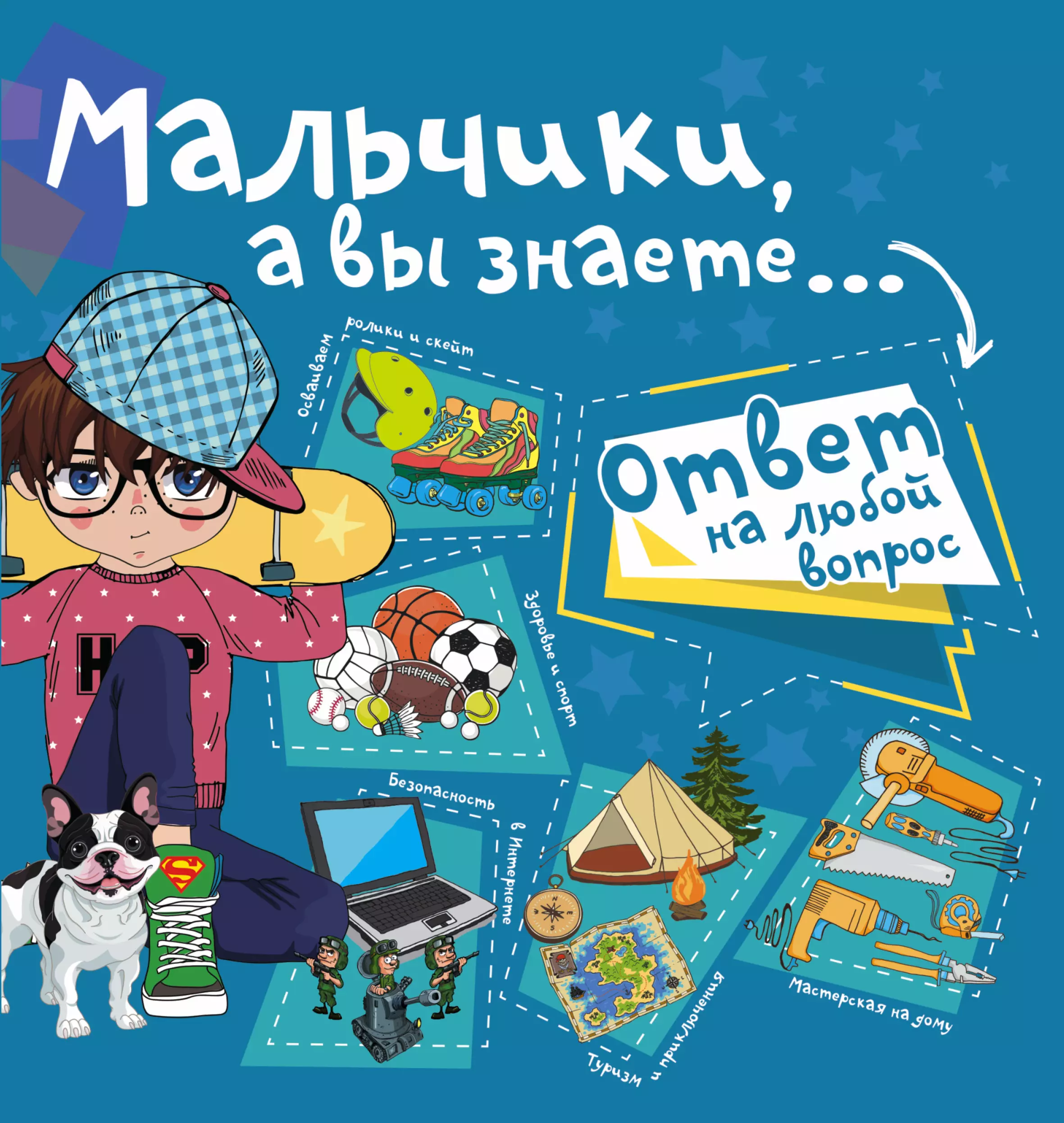 Мальчик знал. Мальчики а вы знаете книга. Мерников Андрей. Мальчики книга для вас картинки. Книга для мальчика о вопросах.