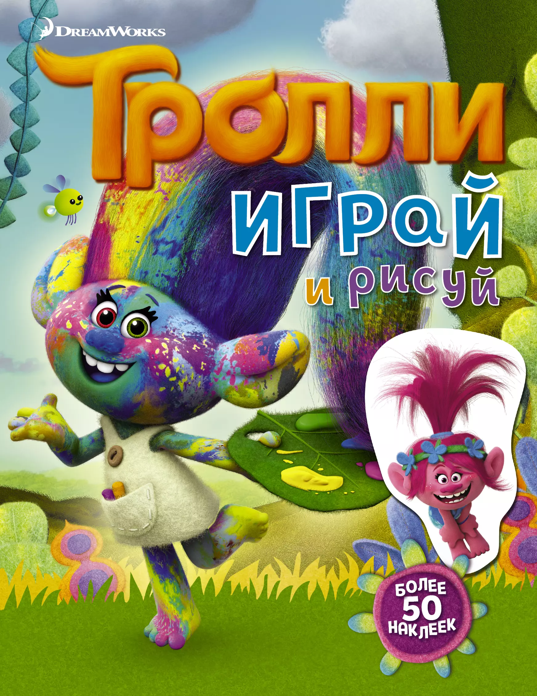  - Тролли. Играй и рисуй (с наклейками 2-е оформление)