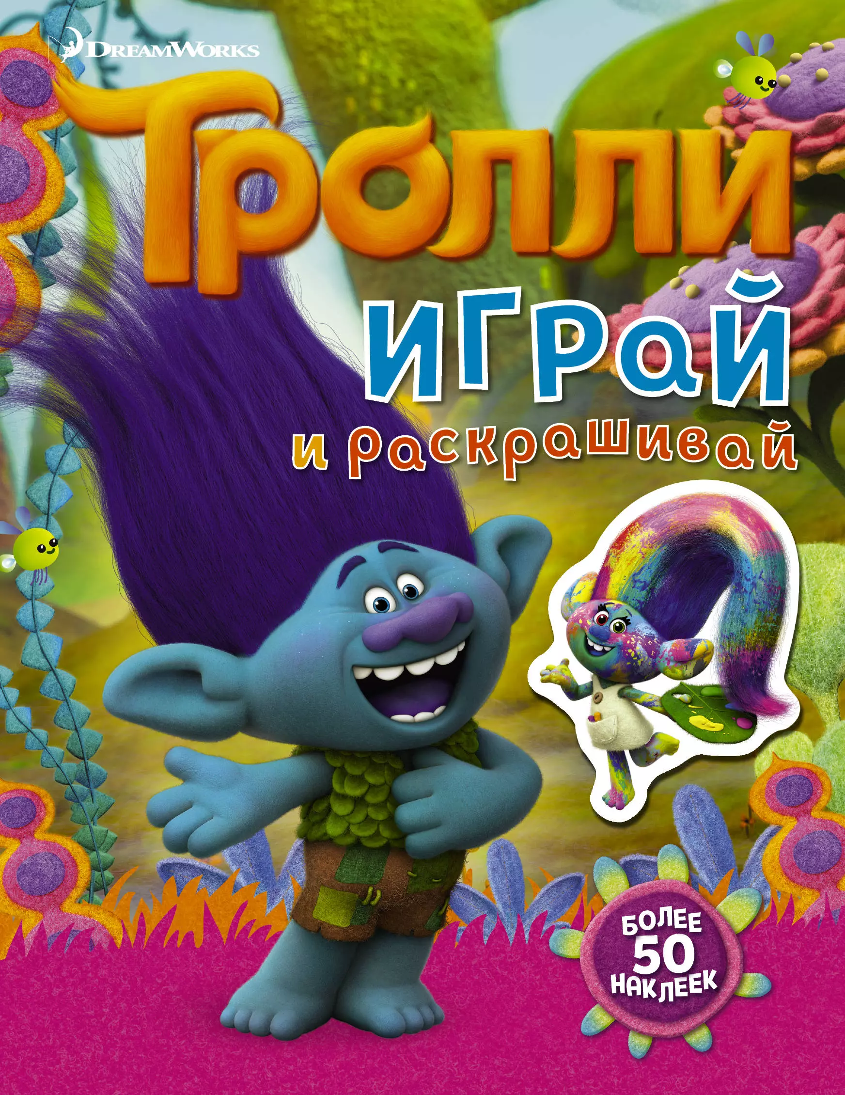  - Тролли. Играй и раскрашивай (с наклейками 2-е оформление)