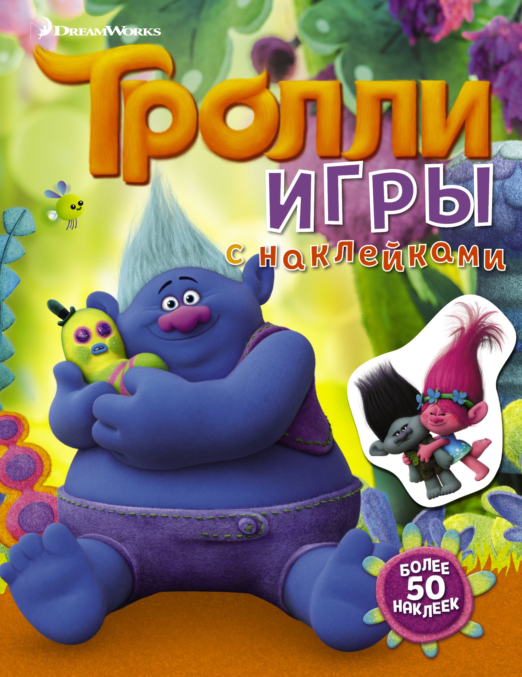  - Тролли. Игры с наклейками (с наклейками 2-е оформление)