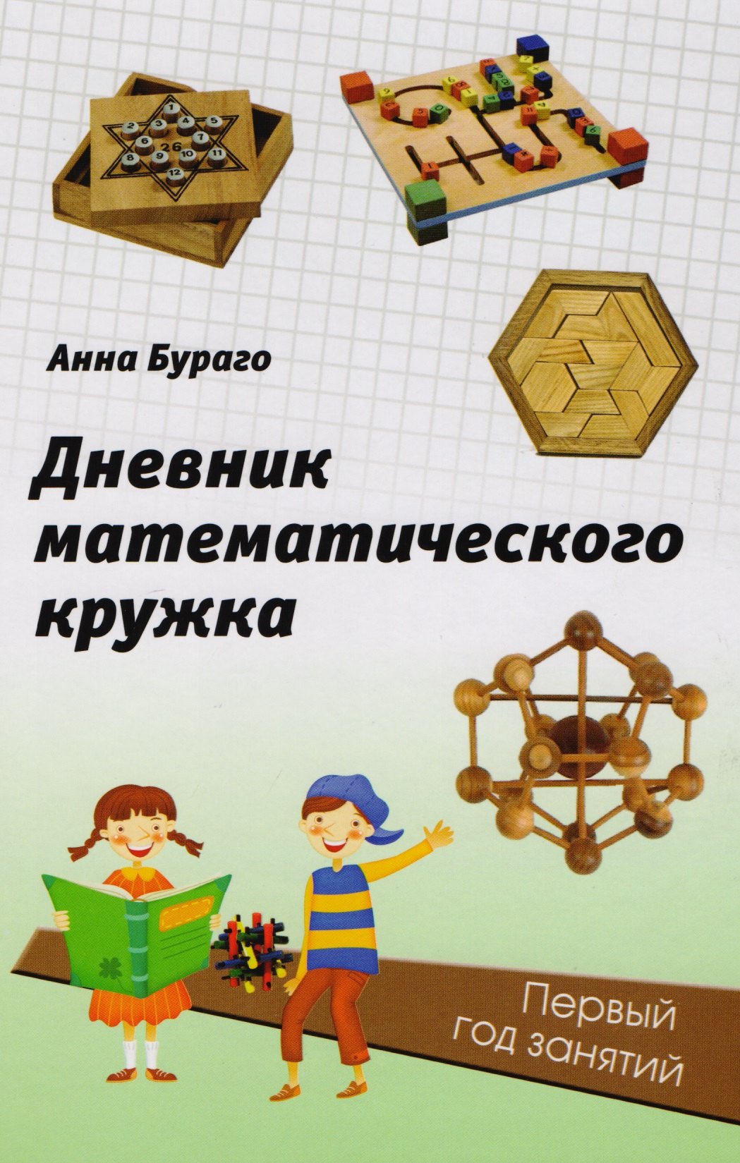 Математический кружок книга. Дневник математического Кружка. Занятия математического Кружка. Математический дневник. Мардахаева занятия математического Кружка.