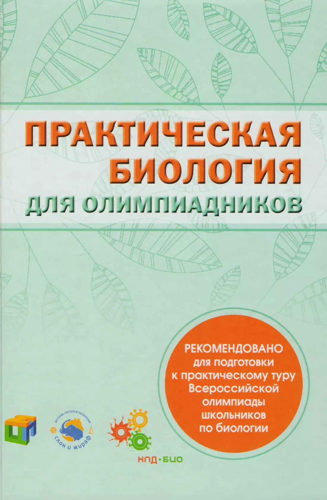 

Практическая биология для олимпиадников