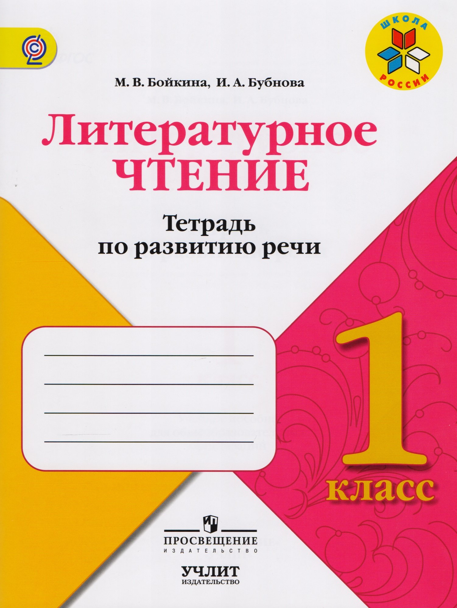 Адалян Сона Р., Крысов Андрей И., Бубнова Инна Анатольевна, Бойкина Марина Викторовна - Литературное чтение : тетрадь по развитию речи : 1 класс : учебное пособие для общеобразовательных организаций. ФГОС / УМК"Школа России"