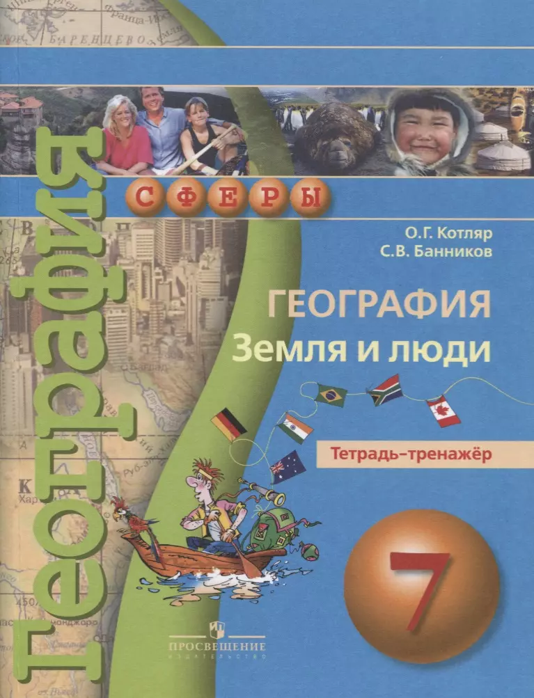 Котляр Ольга Геннадьевна - География. Земля и люди. 7 класс: тетрадь-тренажёр: пособие для учащихся общеоразовательных учреждений