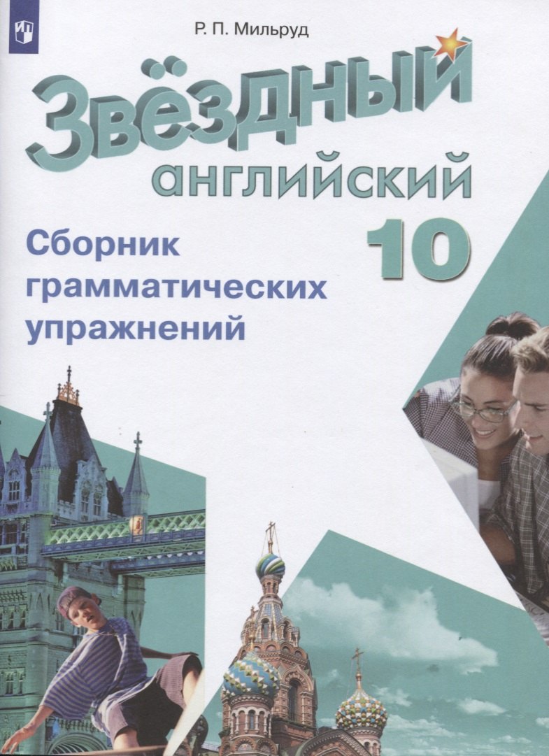 

Английский язык. Сборник грамматических упражнений. 10 класс : учеб. пособие для общеобразоват. организаций и школ с углубленным изучением англ. языка