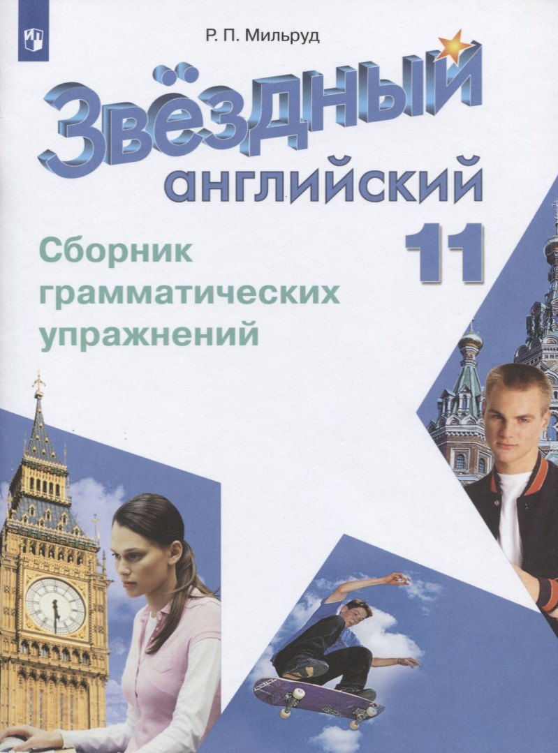 

Английский язык. Сборник грамматических упражнений. 11 класс : учеб. пособие для общеобразоват. организаций и школ с углубленным изучением англ. языка