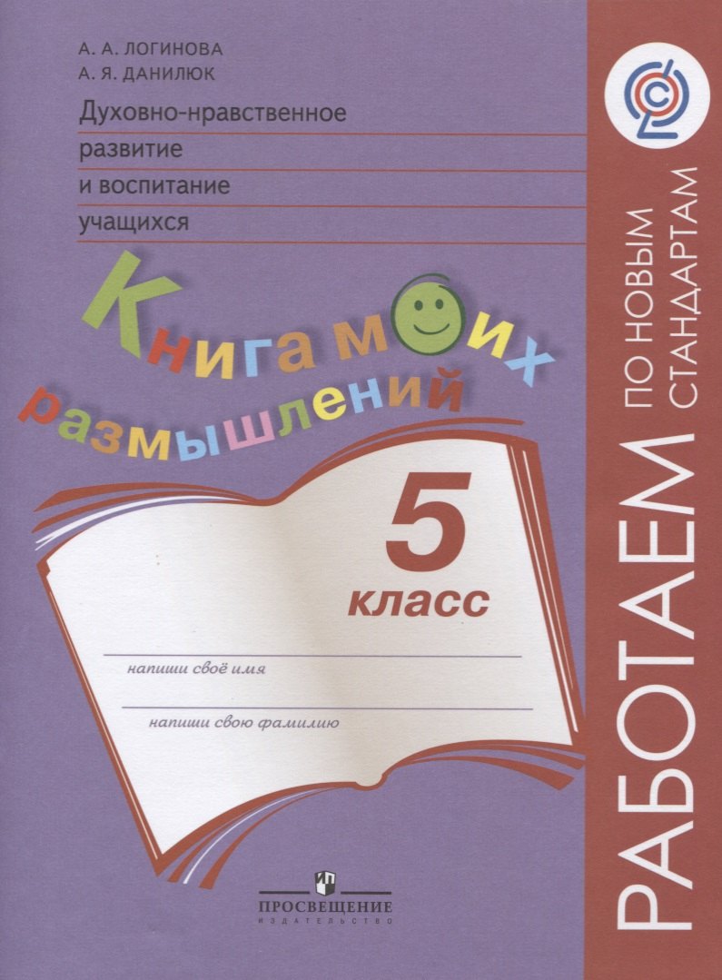 

Духовно-нравственное развитие и воспитание учащихся. Книга моих размышлений. 5 класс
