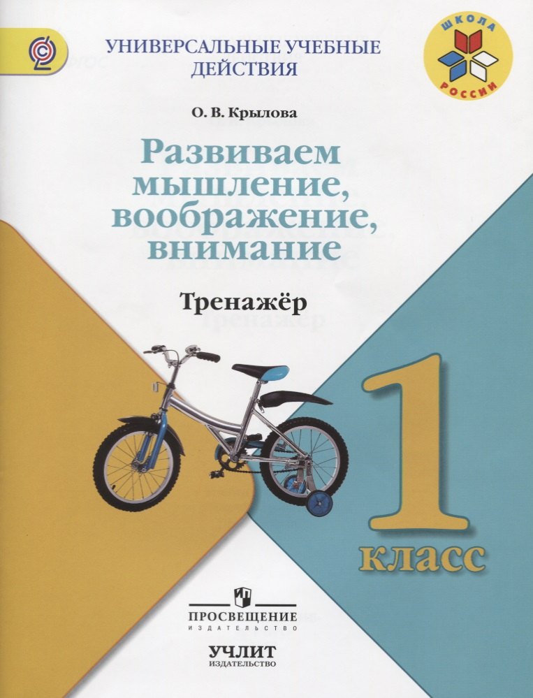 

Развиваем мышление, воображение, внимание : Тренажёр : 1 класс : учебное пособие для общеобразовательных организаций. ФГОС / УМК "Школа России"