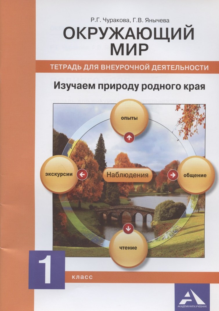 

Окружающий мир. Изучаем природу родного края. 1 класс: тетрадь для внеурочной деятельности (ФГОС)