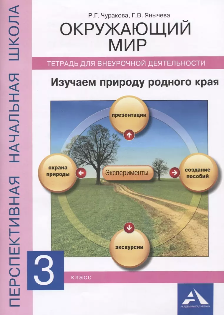  - Окружающий мир 3 кл. Изучаем природу родного края Тетрадь… (мПерНачШк) Чуракова