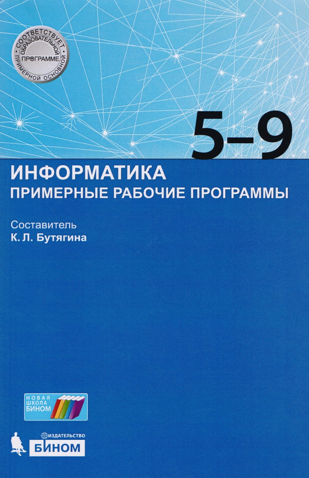 

Информатика. Примерные рабочие программы. 5-9 классы: учебно-методическое пособие. ФГОС