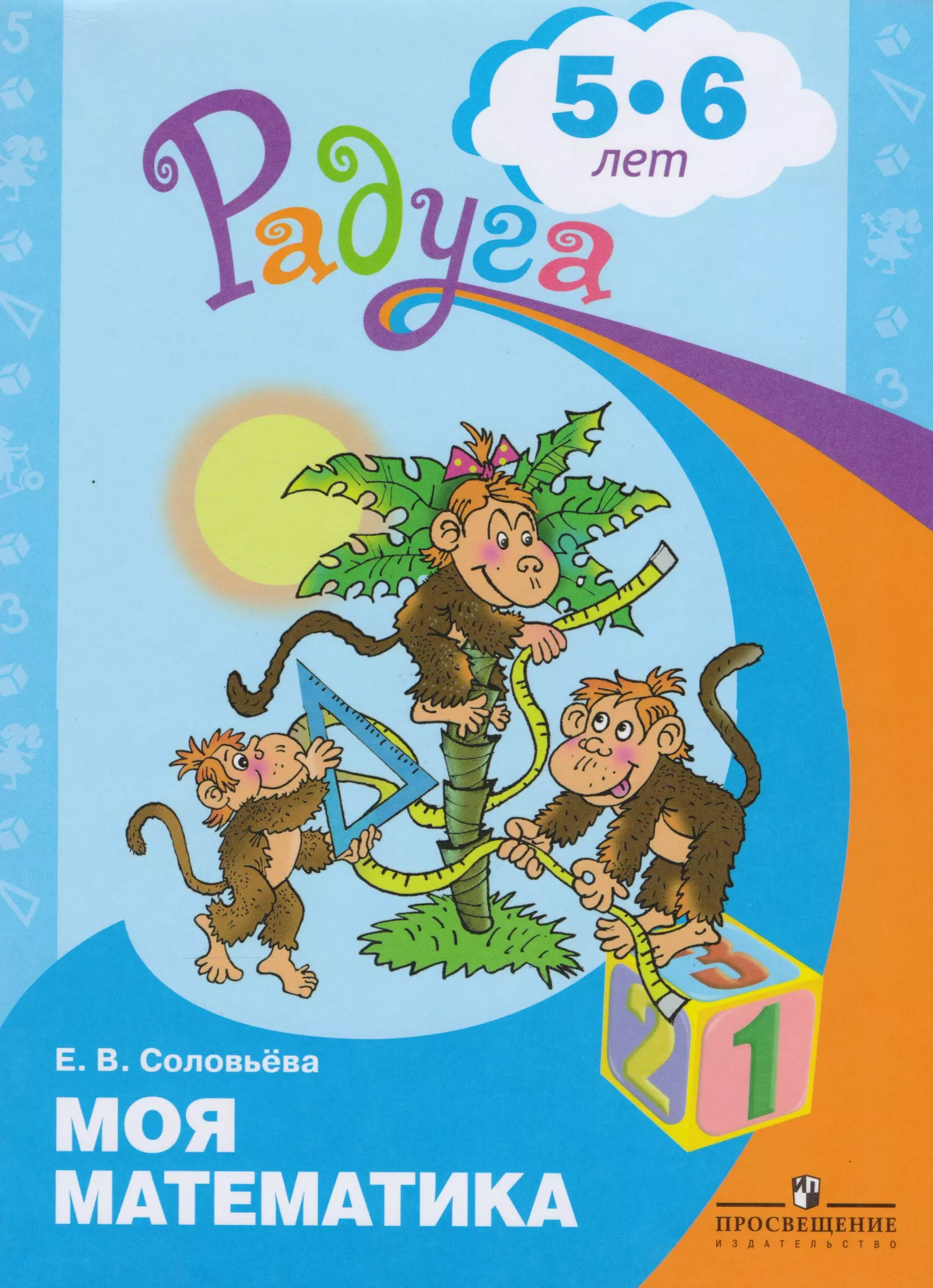 Книги для 6 лет. Моя математика Соловьева 5-6 лет. Соловьева, е.в. моя математика: развивающая книга для детей 5-6 лет. Е В Соловьева моя математика. Моя математика развивающая книга.