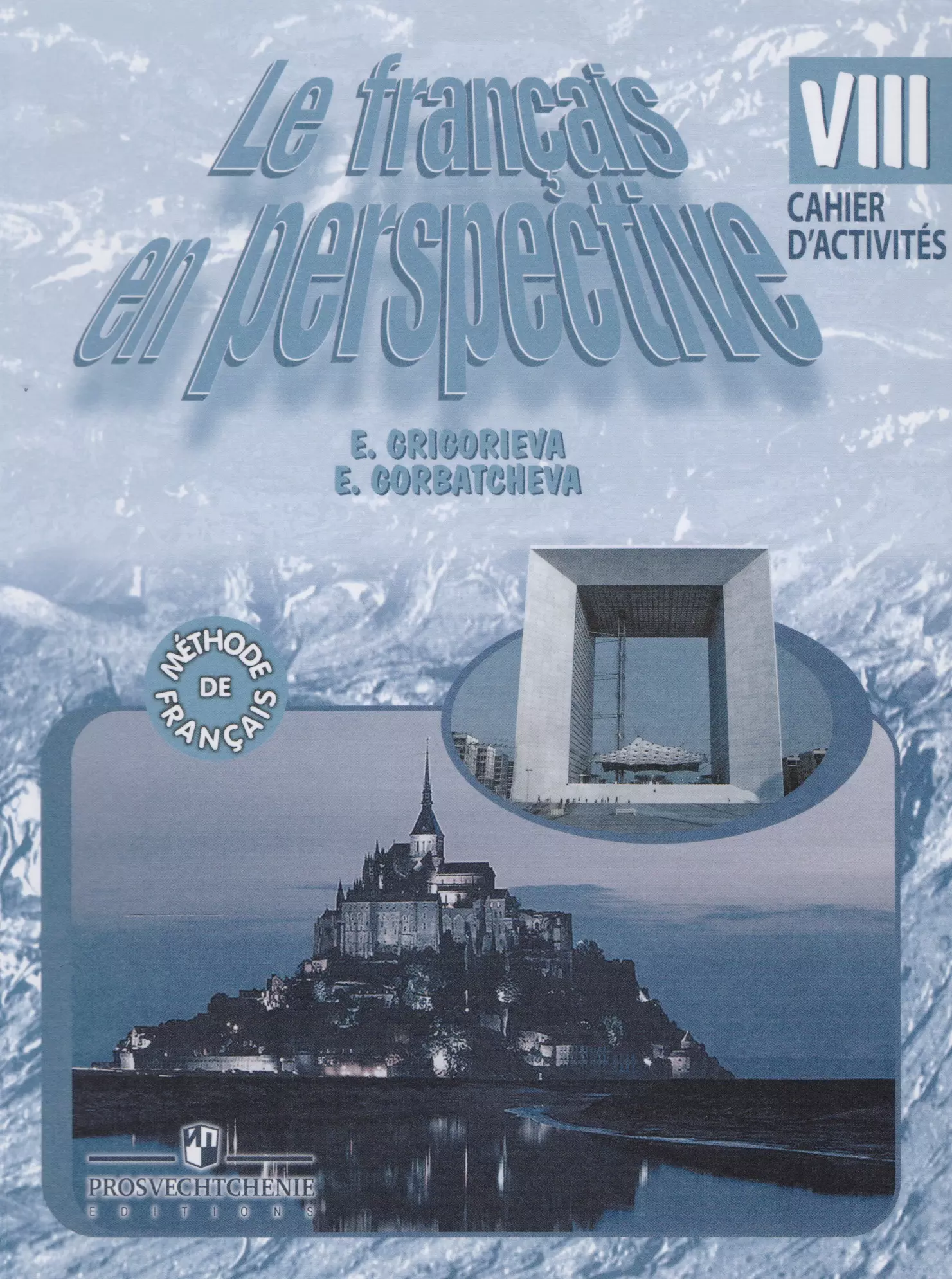 Рабочая тетрадь по французскому 8 класс. Le Francais en perspective 8 класс. Le Francais en perspective 6 класс. Le Francais en perspective 7 класс.