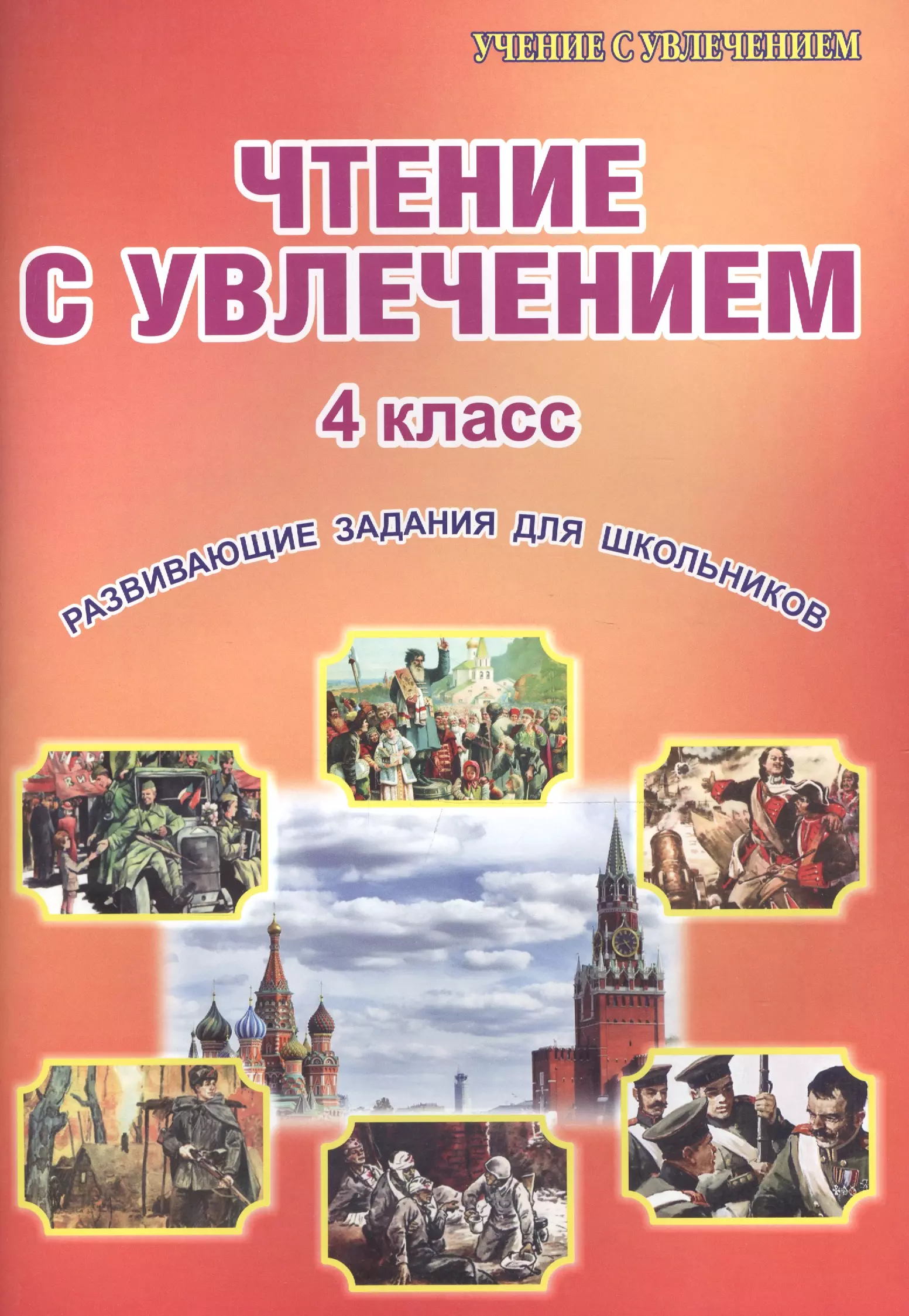 Чтение с увлечением. Чтение с увлечением 4 класс развивающие задания для школьников. Чтение с увлечением с увлечением Буряк 1 класс. Чтение с увлечением 4 класс рабочая. Чтение с увлечением 4 класс.