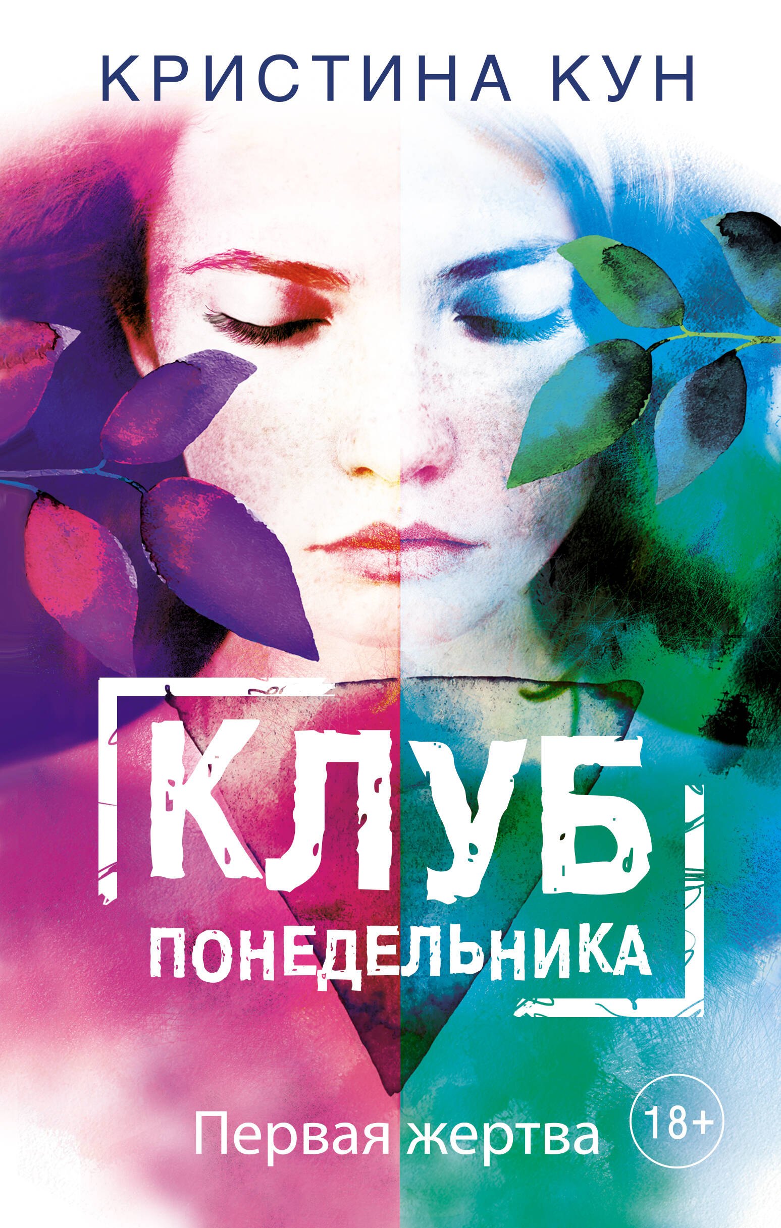 

Клуб понедельника. Первая жертва
