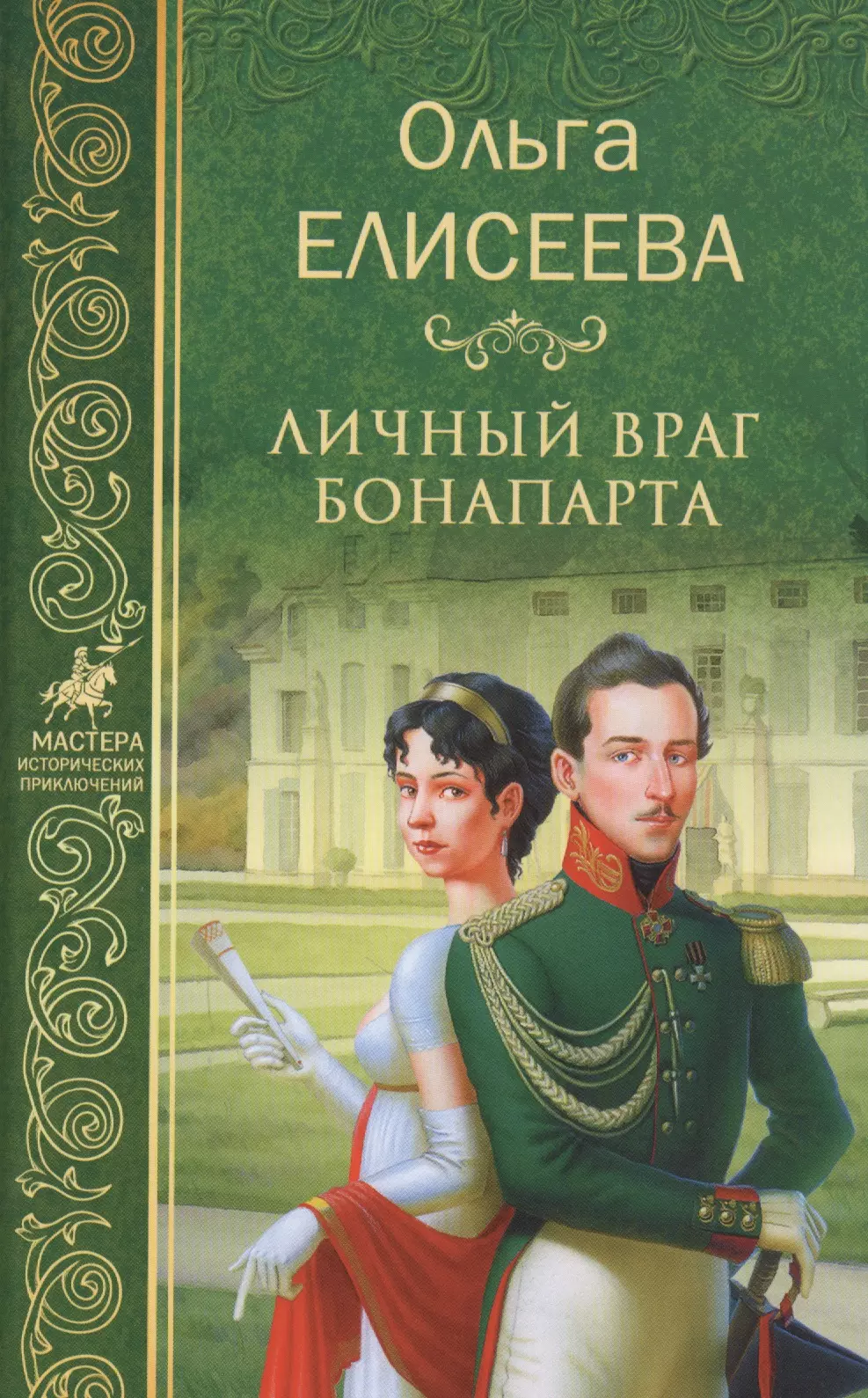 Елисеева Ольга Игоревна, Елисеева Ольга Игоревна - Личный враг Бонапарта