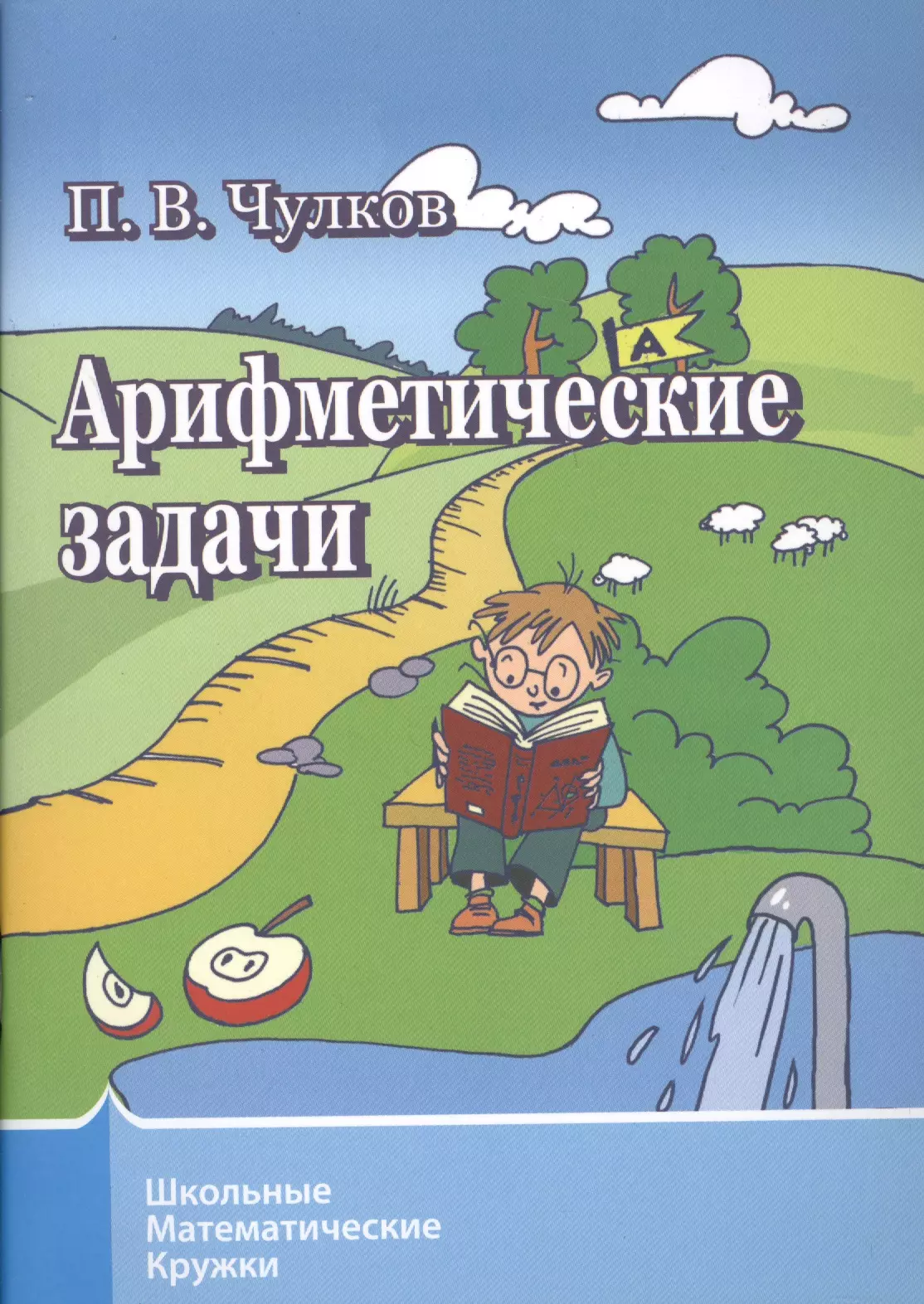 Книга задача. Арифметическая книга. Математический кружок задачи. Арифметические задачи математические. Математический кружок в школе книга.