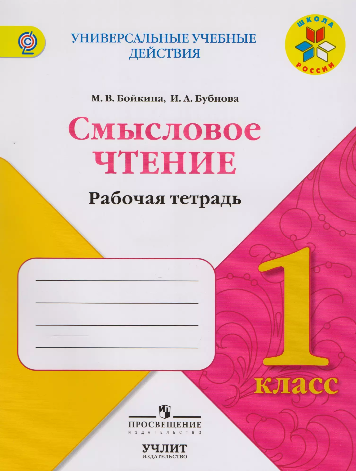 Рабочая тетрадь литературного чтения бойкина. Смысловое чтение 4 класс. Смысловое чтение 4 класс рабочая тетрадь. Смысловое чтение 3 класс тетрадь.