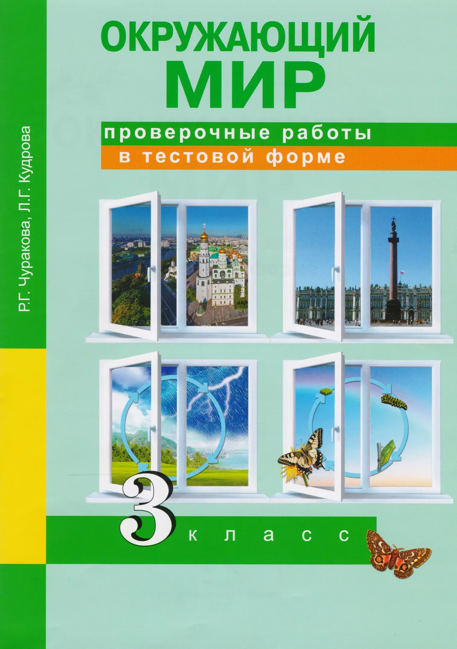 Окружающий мир проверочная тетрадь. Окружающий мир в тестовой форме. Окружающий мир 3 класс проверочные работы. Окружающий мир Чуракова. Окружающий мир контрольная работа.