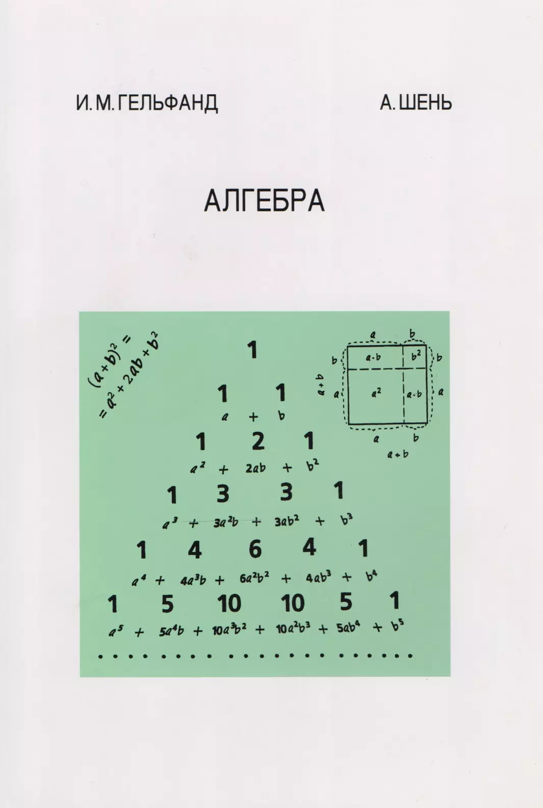 Шень Александр Ханьевич, Гельфанд Израиль Моисеевич - Алгебра. 4-е издание, стереотипное