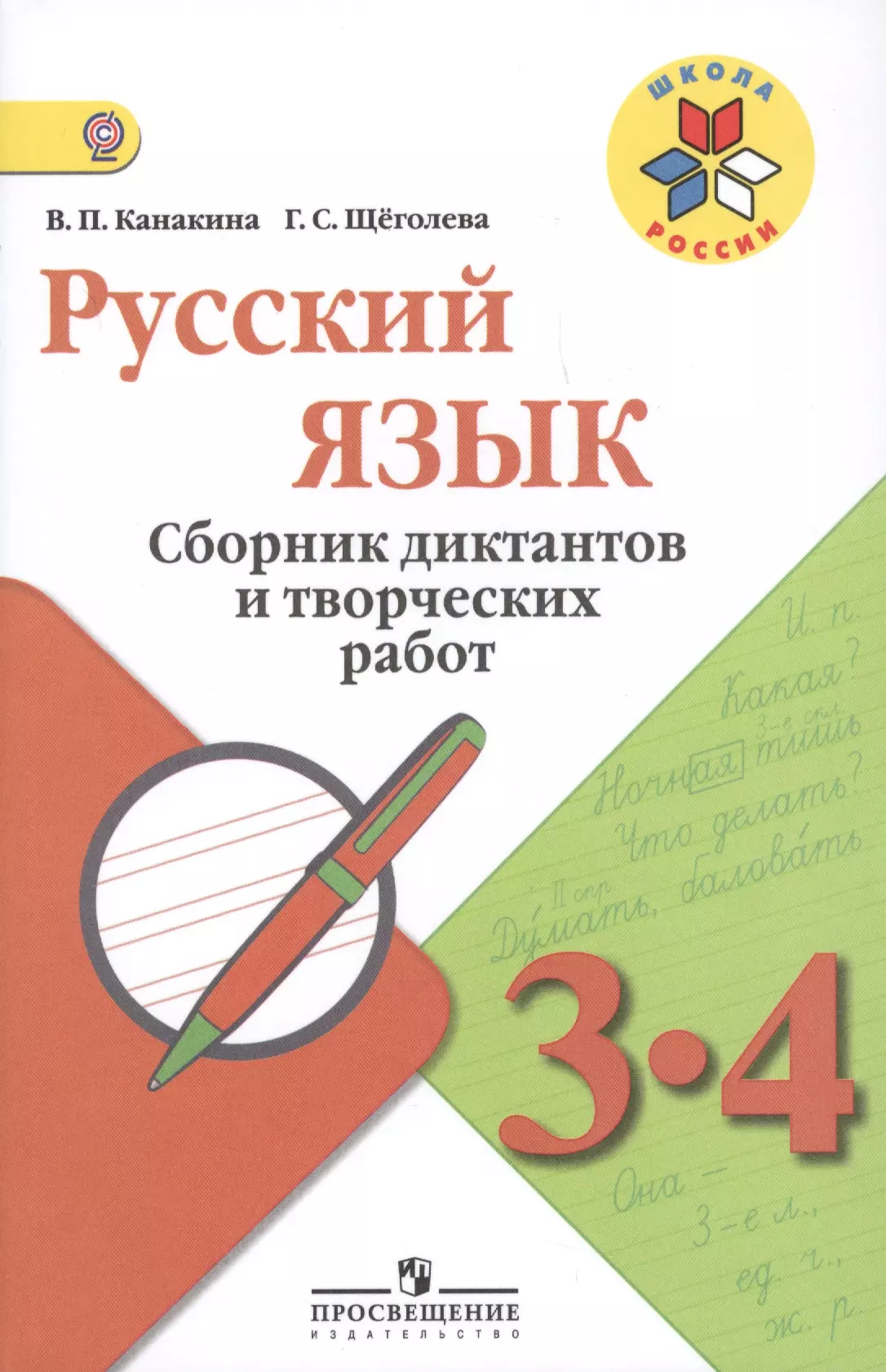 Канакина 4 класс диктанты. Сборник диктантов по русскому языку. Канакина сборник диктантов. Русский язык сборник диктантов и творческих работ. Сборник диктантов 4 класс.