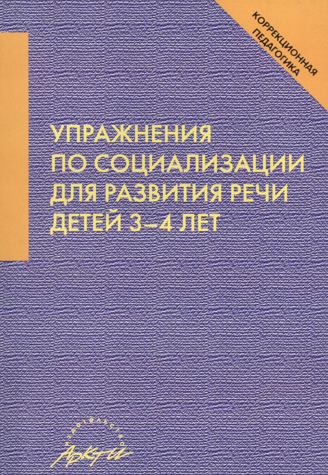 Афонькина Юлия Александровна - Упражнения по социализации для развития речи детей 3-4 лет