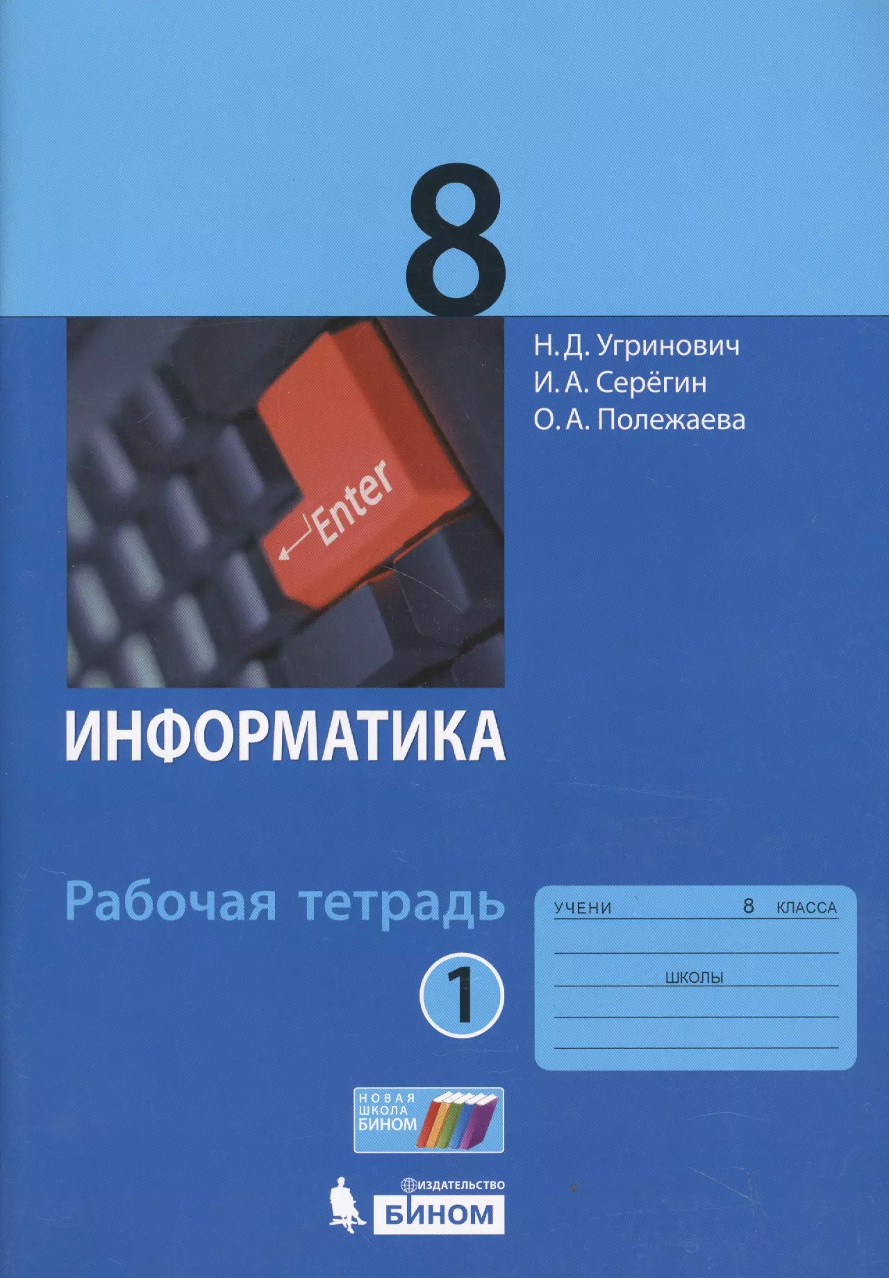 

Информатика. 8 класс : рабочая тетрадь. В 2-х частях (комплект)