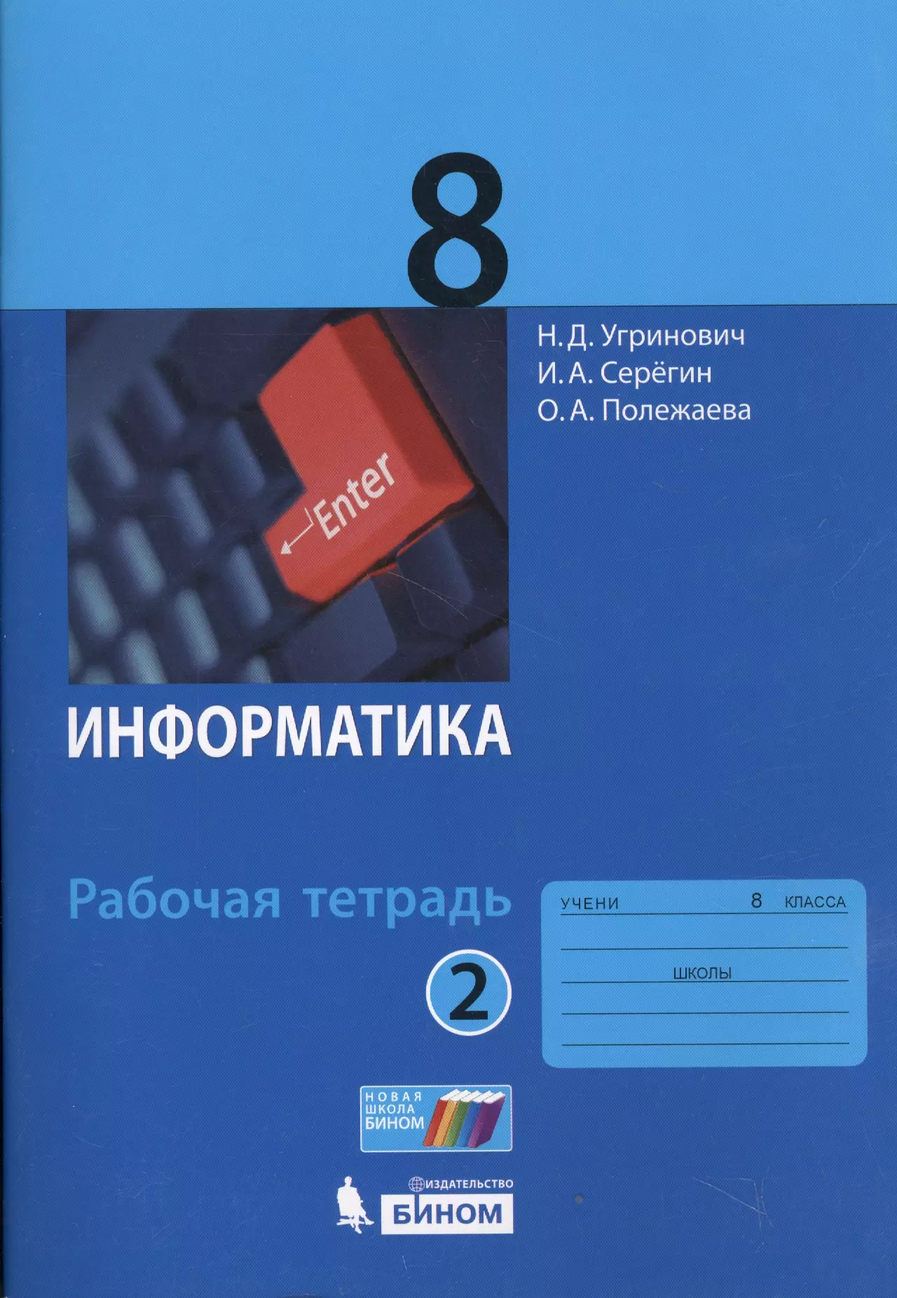 Рабочая тетрадь по информатике 9 класс. Информатика 8 ФГОС угринович. Книга по информатике 8 класс угринович. Информатика 9 класс угринович. Угринович н.д. 7 Информатика.