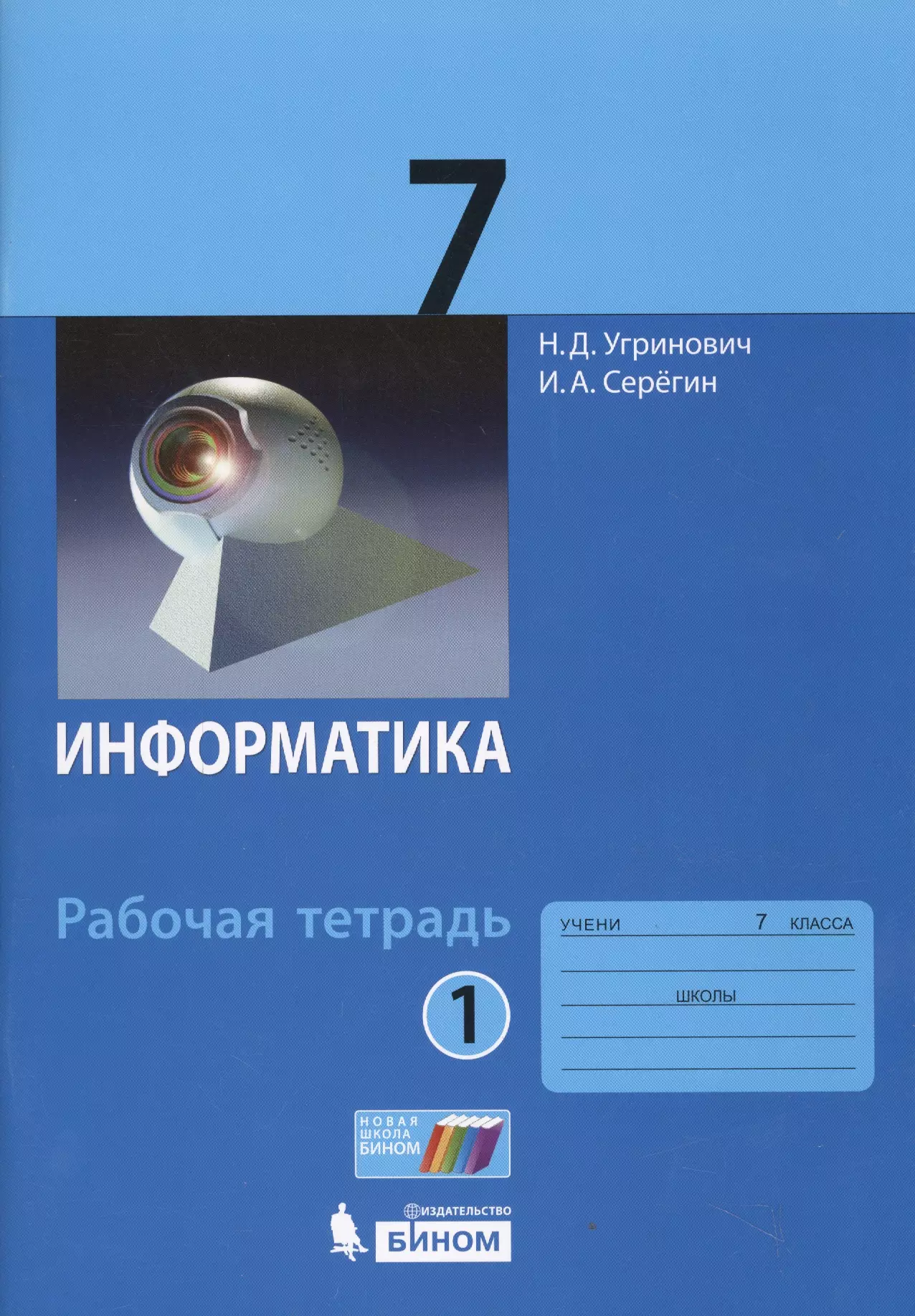 Угринович Николай Дмитриевич, Серегин Игорь Александрович - Информатика. 7 класс : рабочая тетрадь. В 2-х частях (комплект)