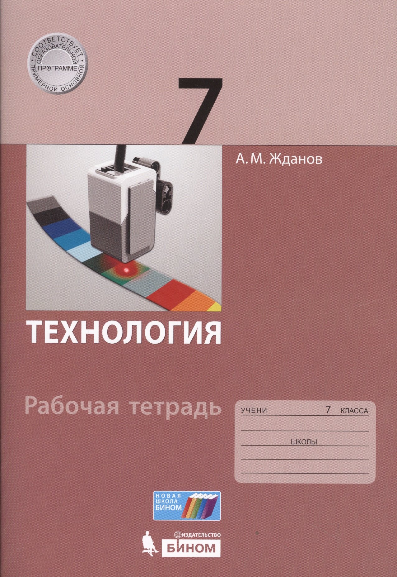 

Технология. 7 класс: рабочая тетрадь.