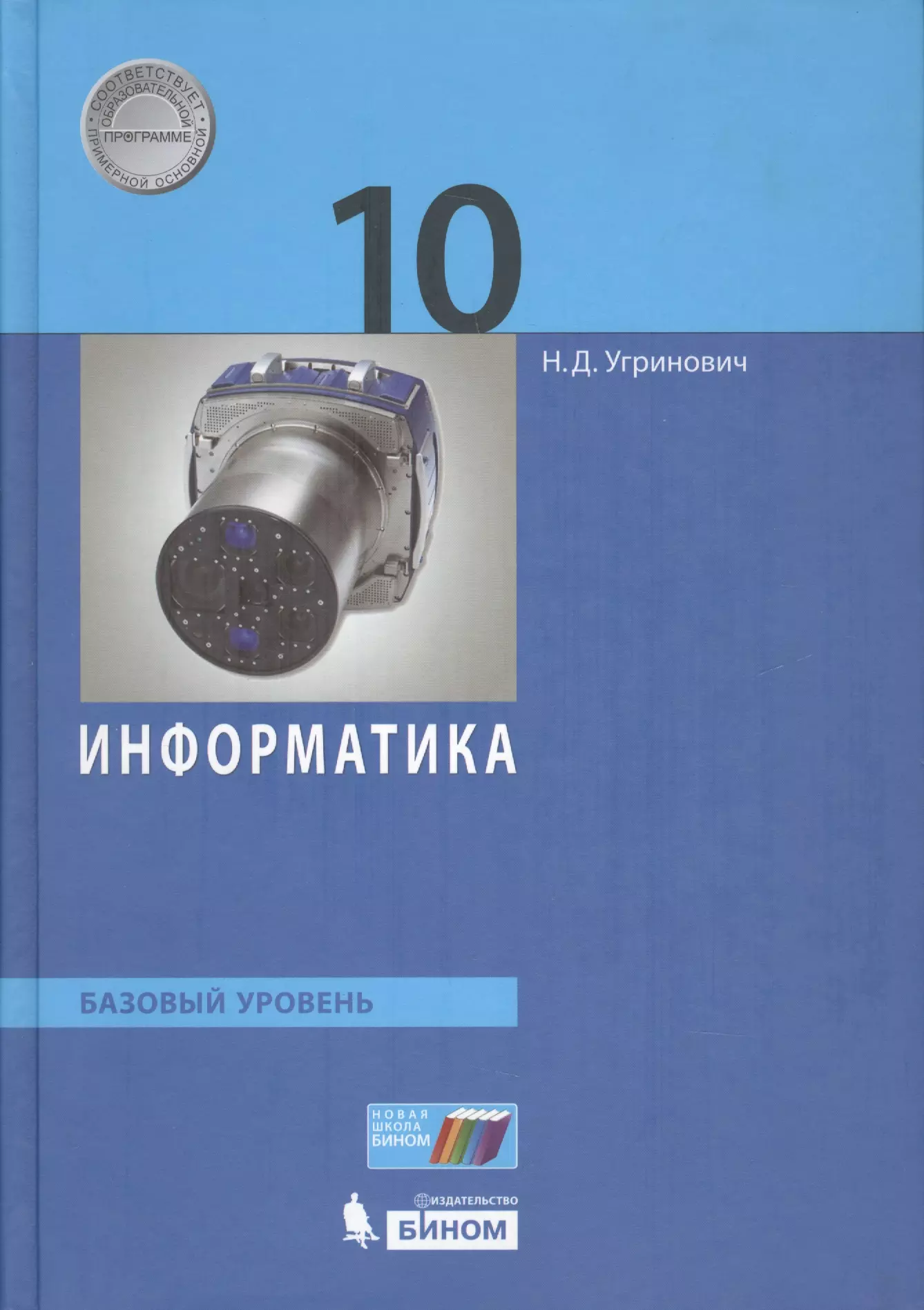 Угринович Николай Дмитриевич - Информатика. 10 класс. Базовый уровень