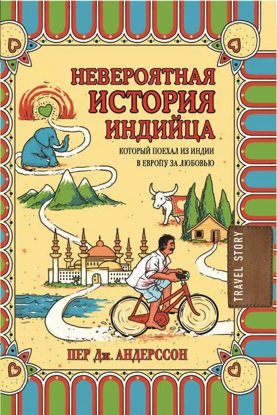 Андерссон Пер Дж., Андриевская А.В. - Невероятная история индийца, который поехал из Индии в Европу за любовью