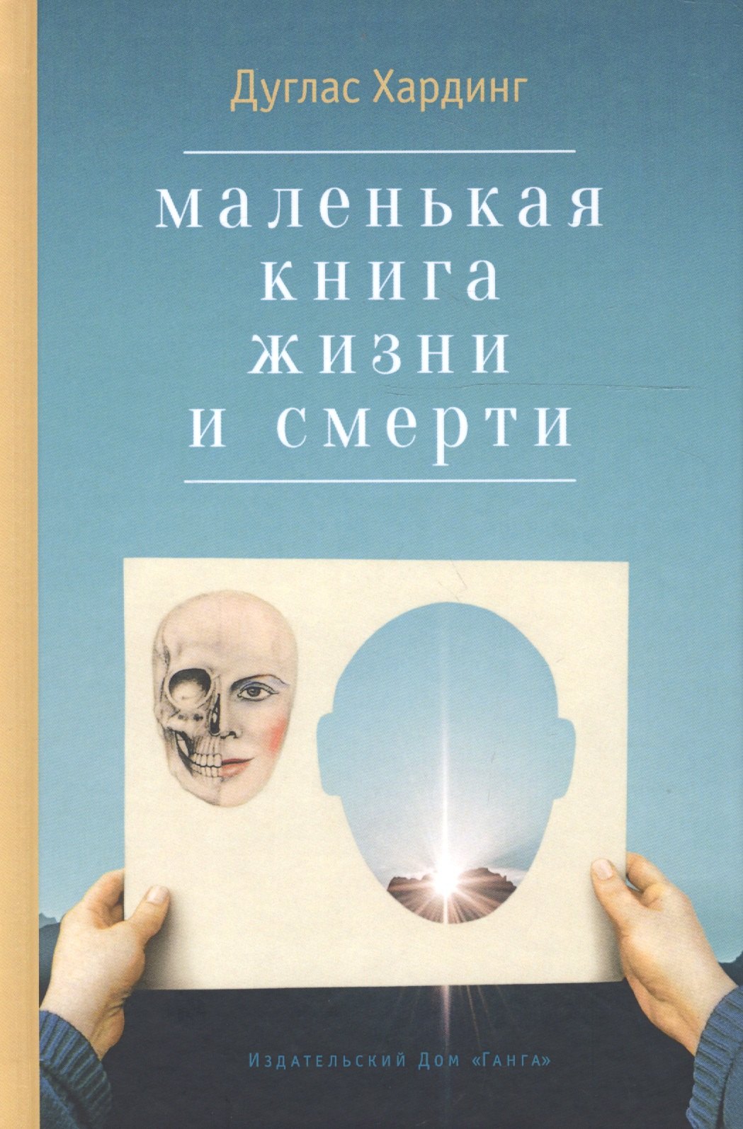 

Маленькая книга жизни и смерти. 2-е издание