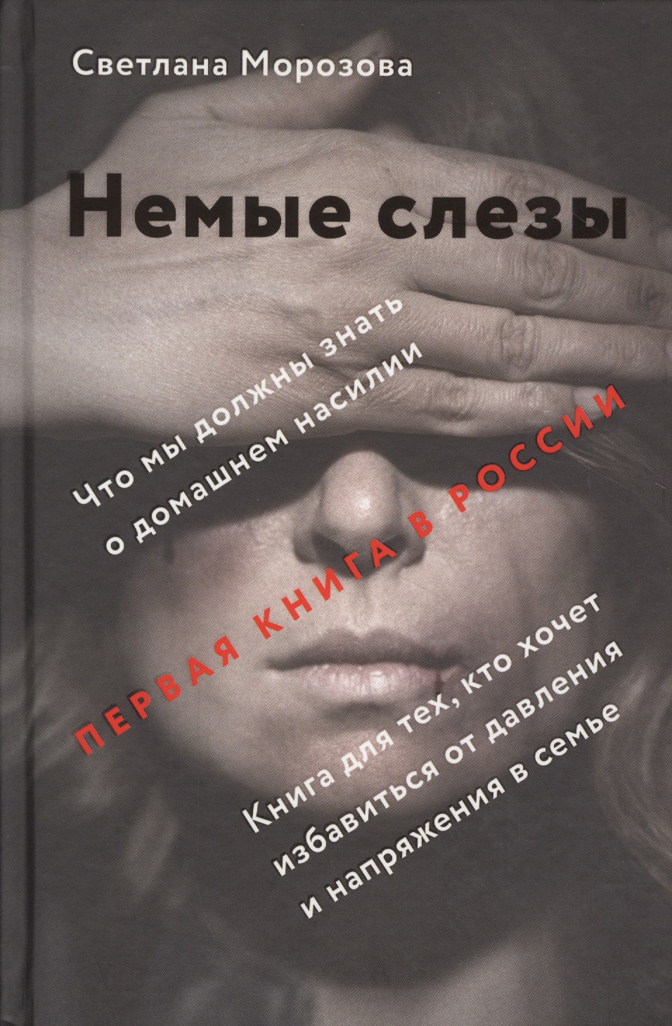 Морозова Светлана Андреевна - Немые слезы. Книга для тех, кто хочет избавиться от давления и напряжения в семье.