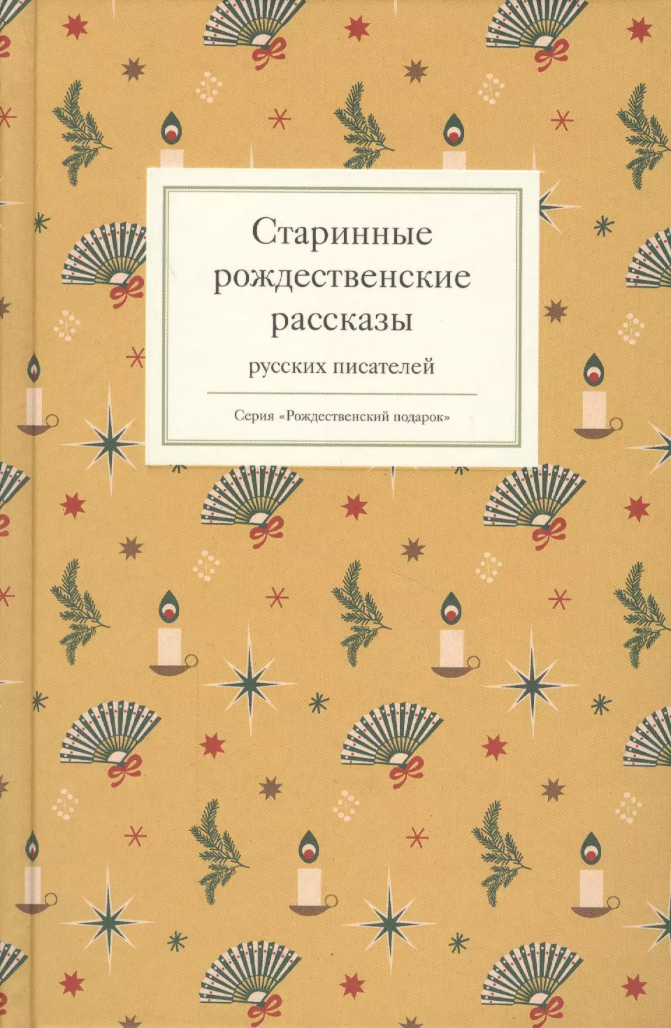  - Старинные рождественские рассказы русских писателей