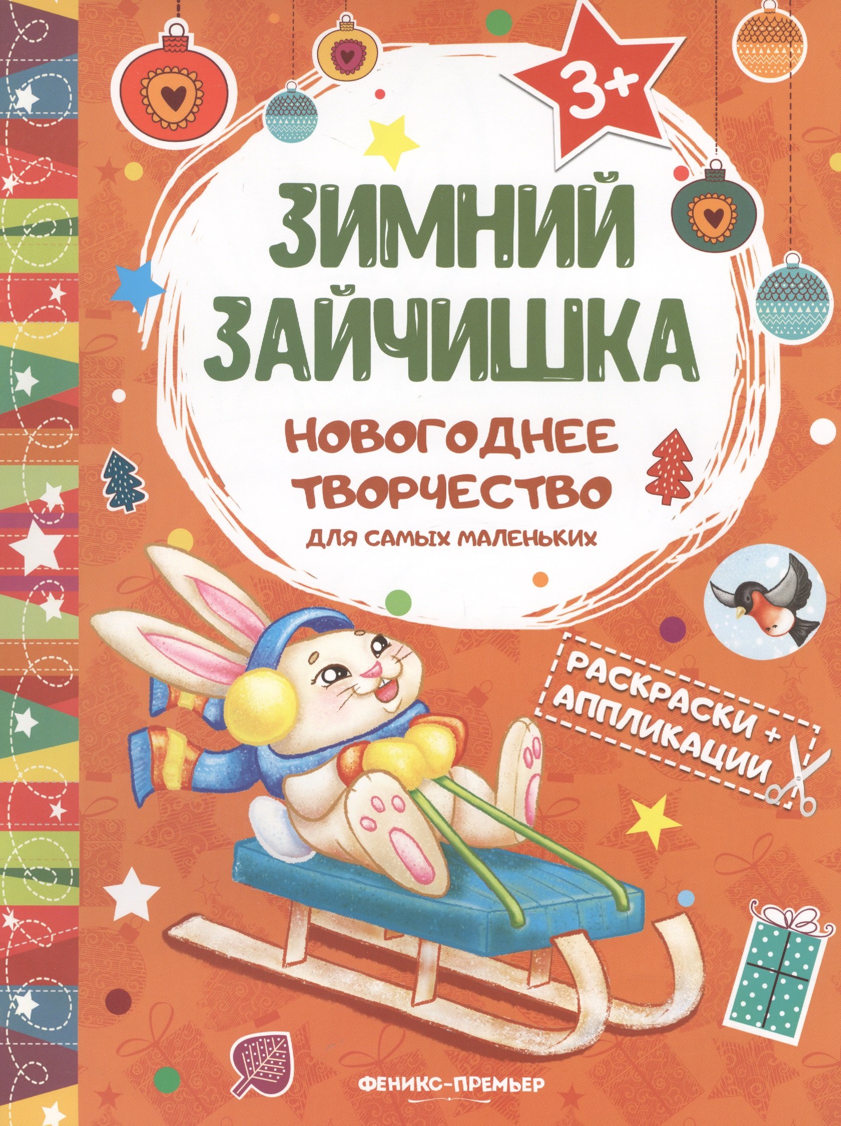 

Зимний зайчишка: книжка раскраска-аппликация