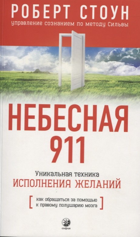 

Небесная 911: Как обращаться за помощью к правому полушарию мозга