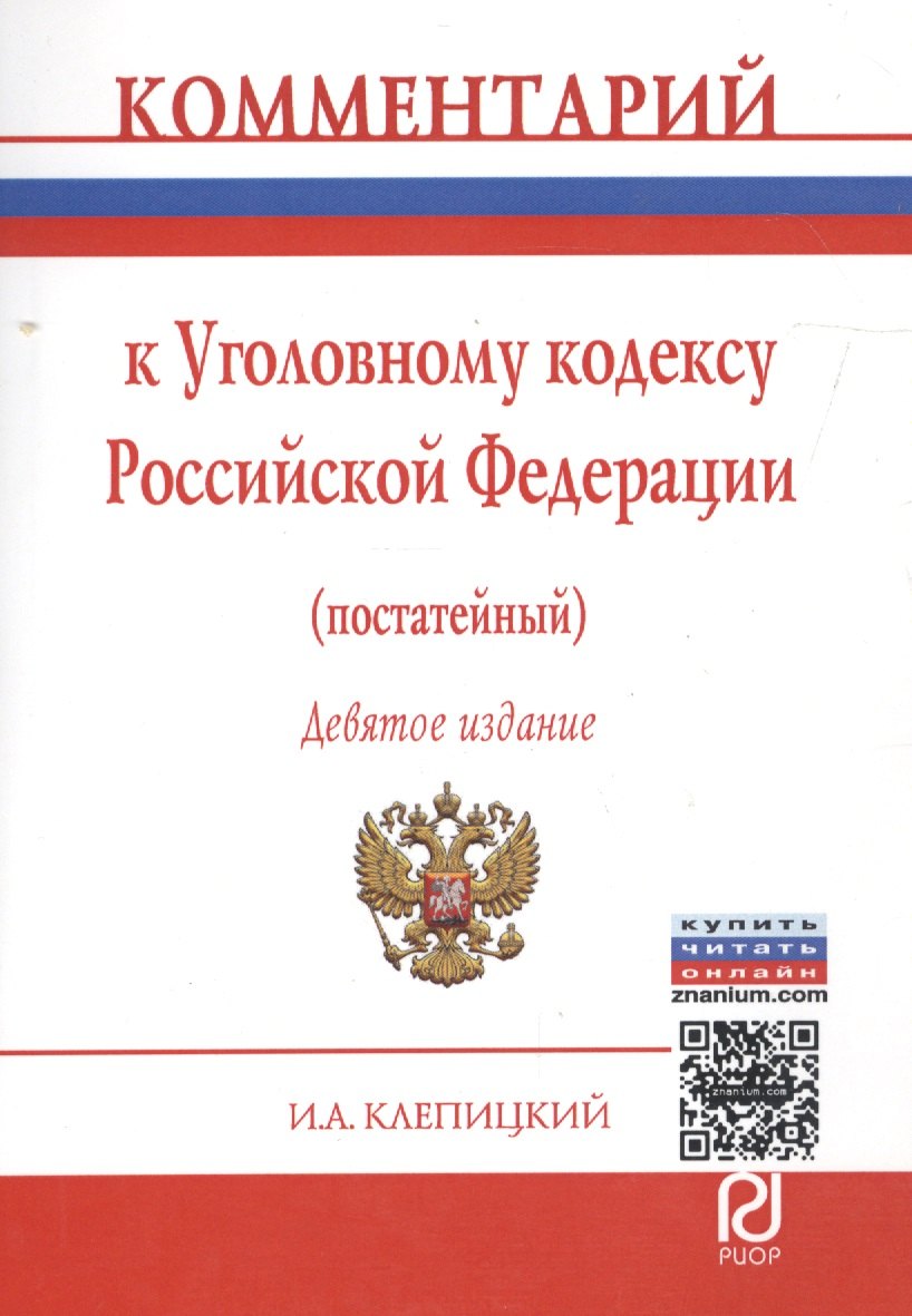 

Комментарий к Уголовному кодексу Российской Федерации (постатейный). 9-е издание