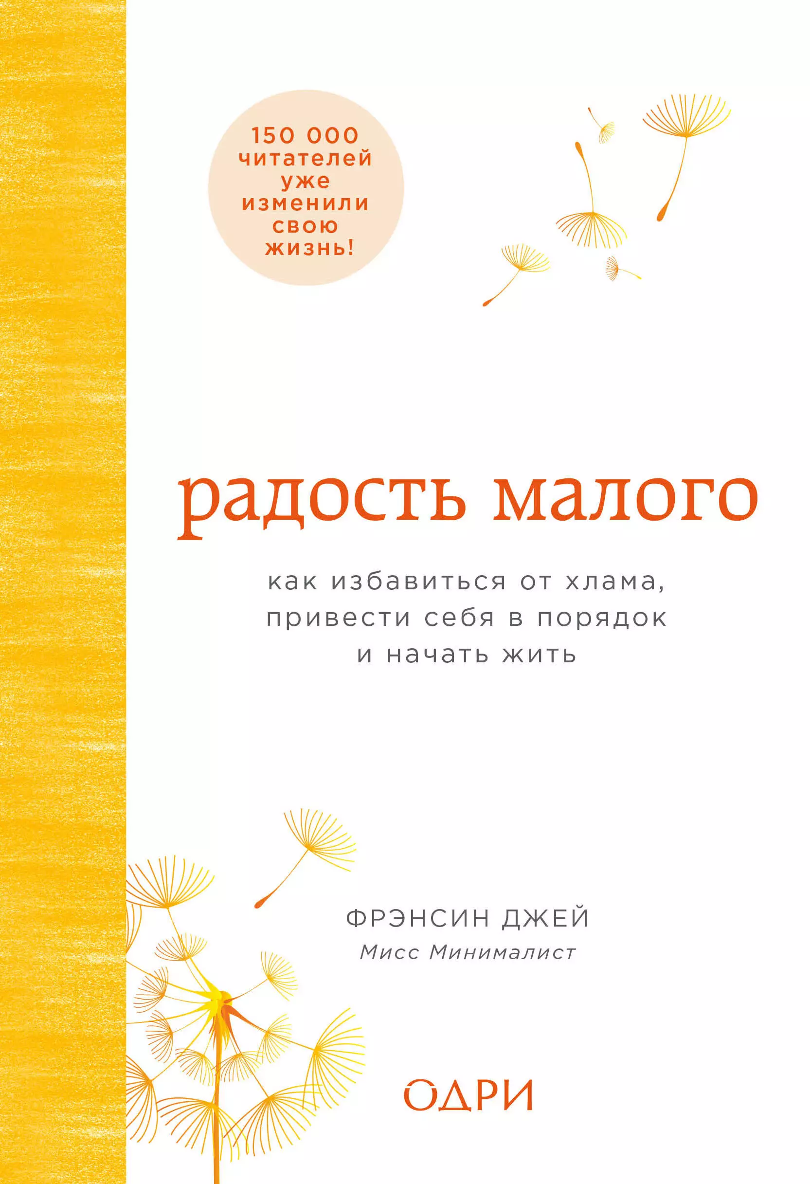 Деревянко Е., Джей Фрэнсин - Радость малого. Как избавиться от хлама, привести себя в порядок и начать жить