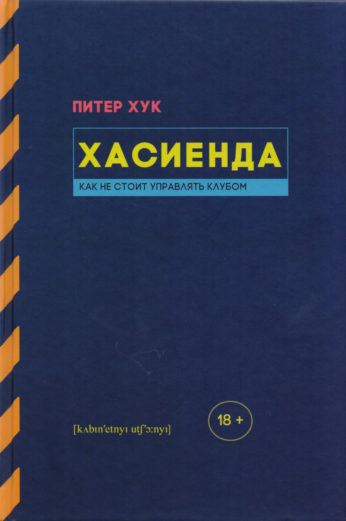 

Хасиенда. Как не стоит управлять клубом