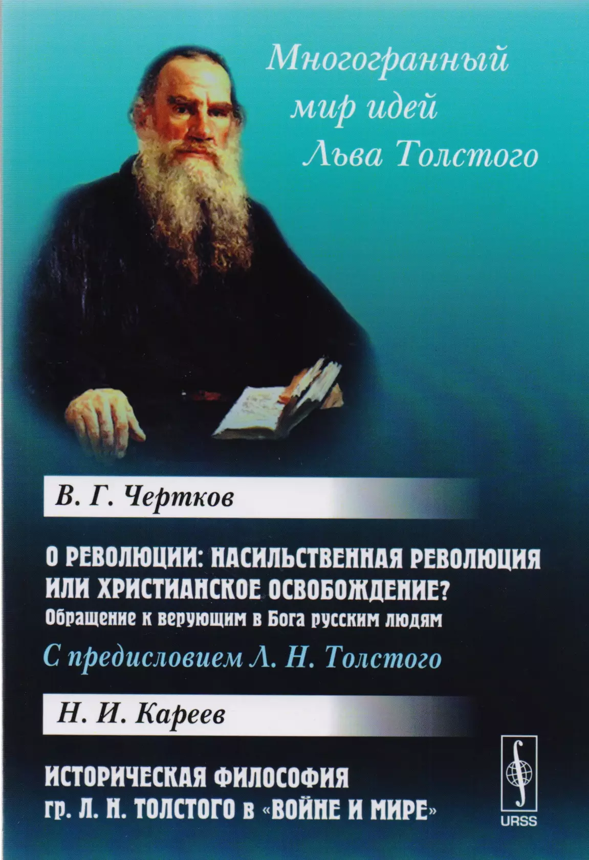  - О революции. Насильственная революция или христианское освобождение? Обращение к верующим в Бога русским людям. Историческая философия Л.Н. Толстого в "Войне и мире"