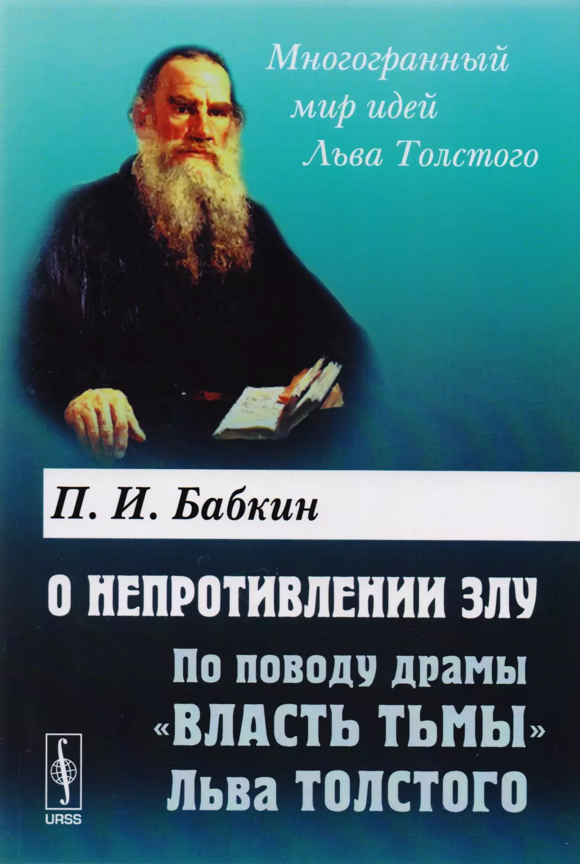 Бабкин Петр Иванович - О непротивлении злу. По поводу драмы "Власть тьмы" Льва Толстого