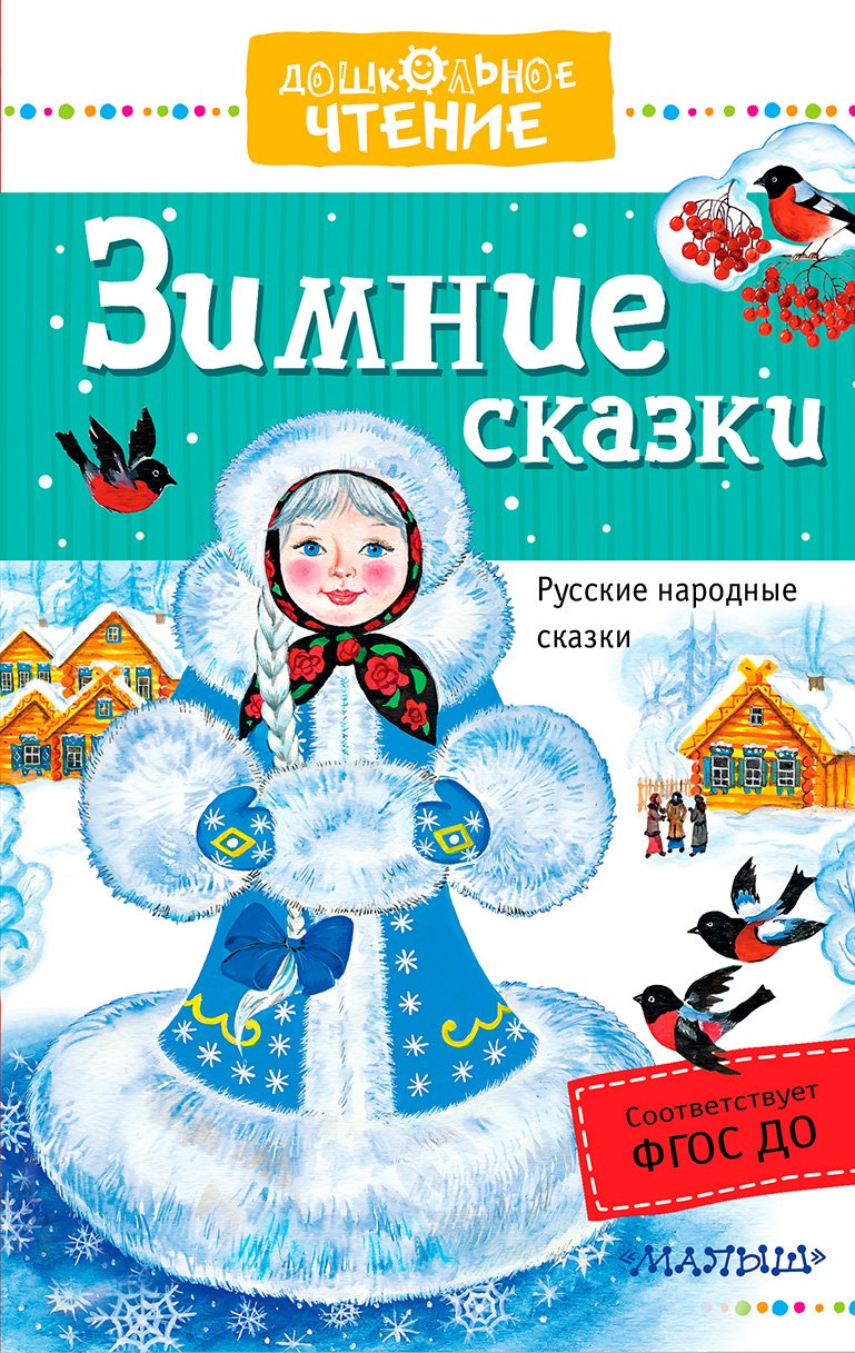 

Зимние сказки: русские народные сказки