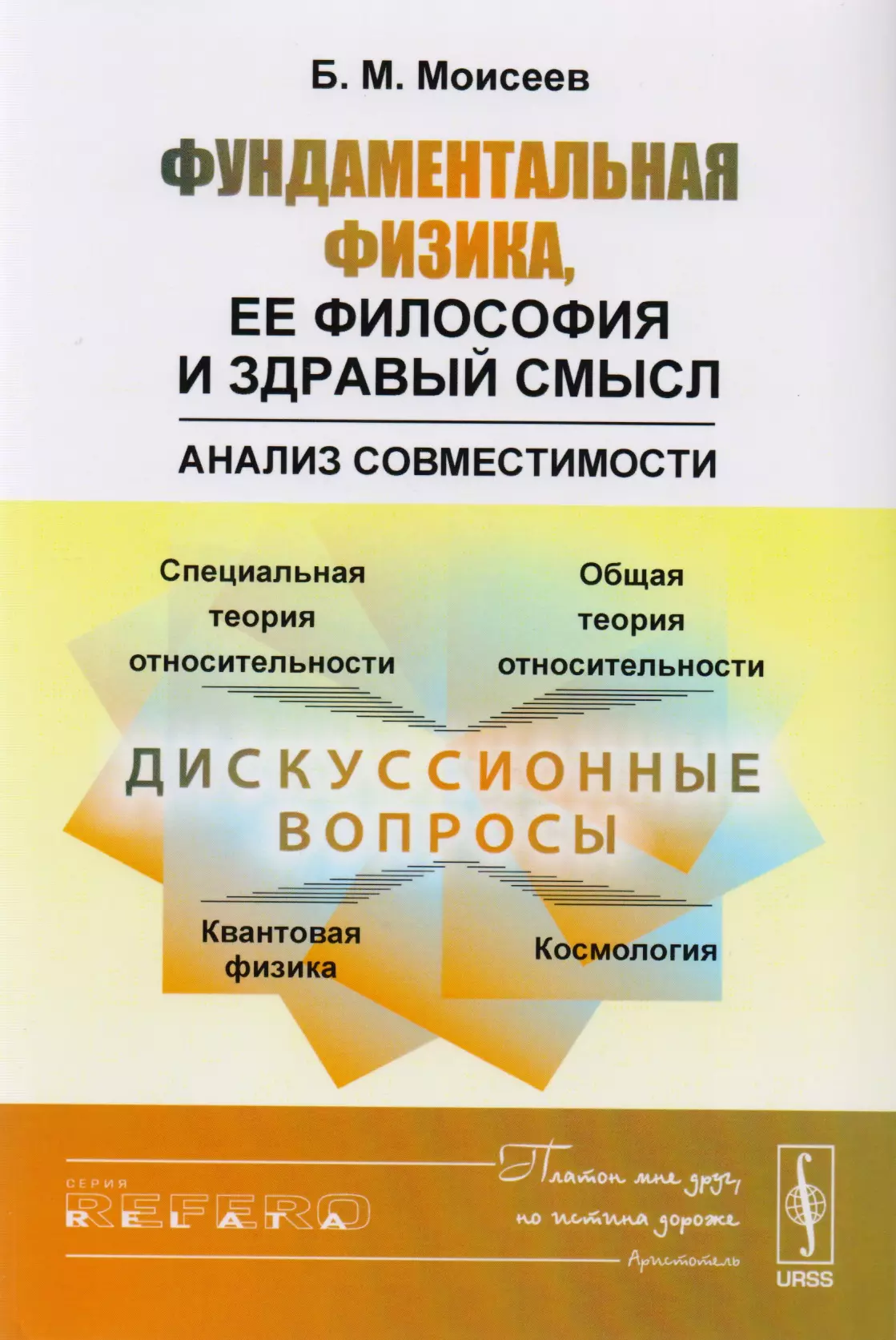 Моисеев Борис Михайлович - Фундаментальная физика, ее философия и здравый смысл: Анализ совместимости