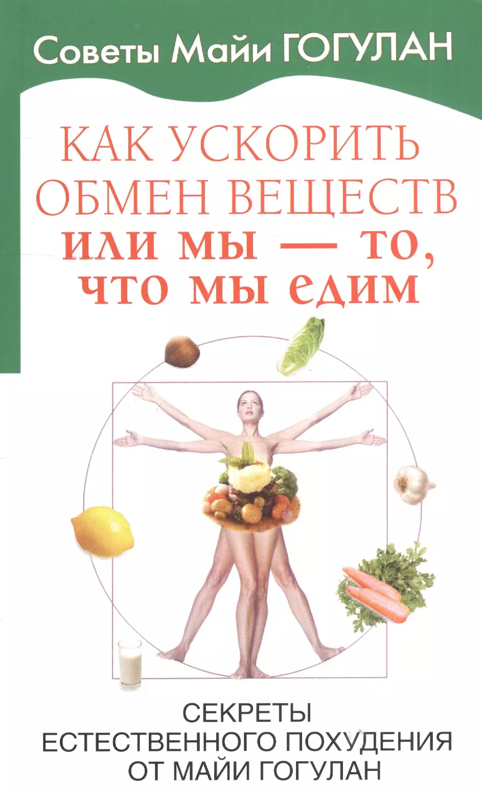 Гогулан Майя Федоровна - Как ускорить обмен веществ или мы то, что мы едим.