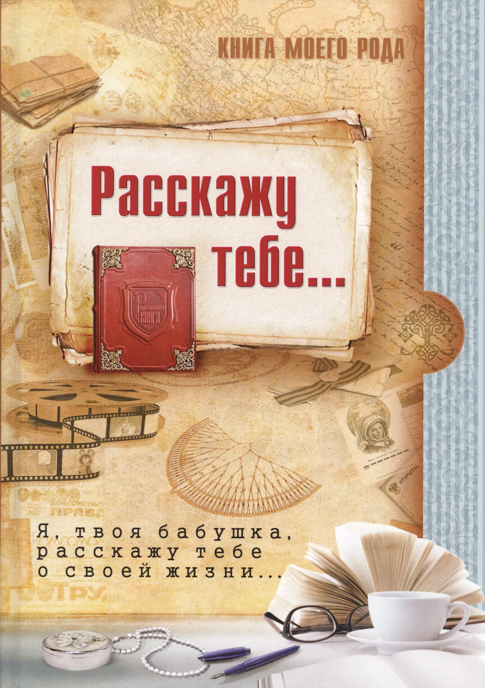 

Книга моего рода.Я,твоя бабушка, расскажу тебе о своей жизни