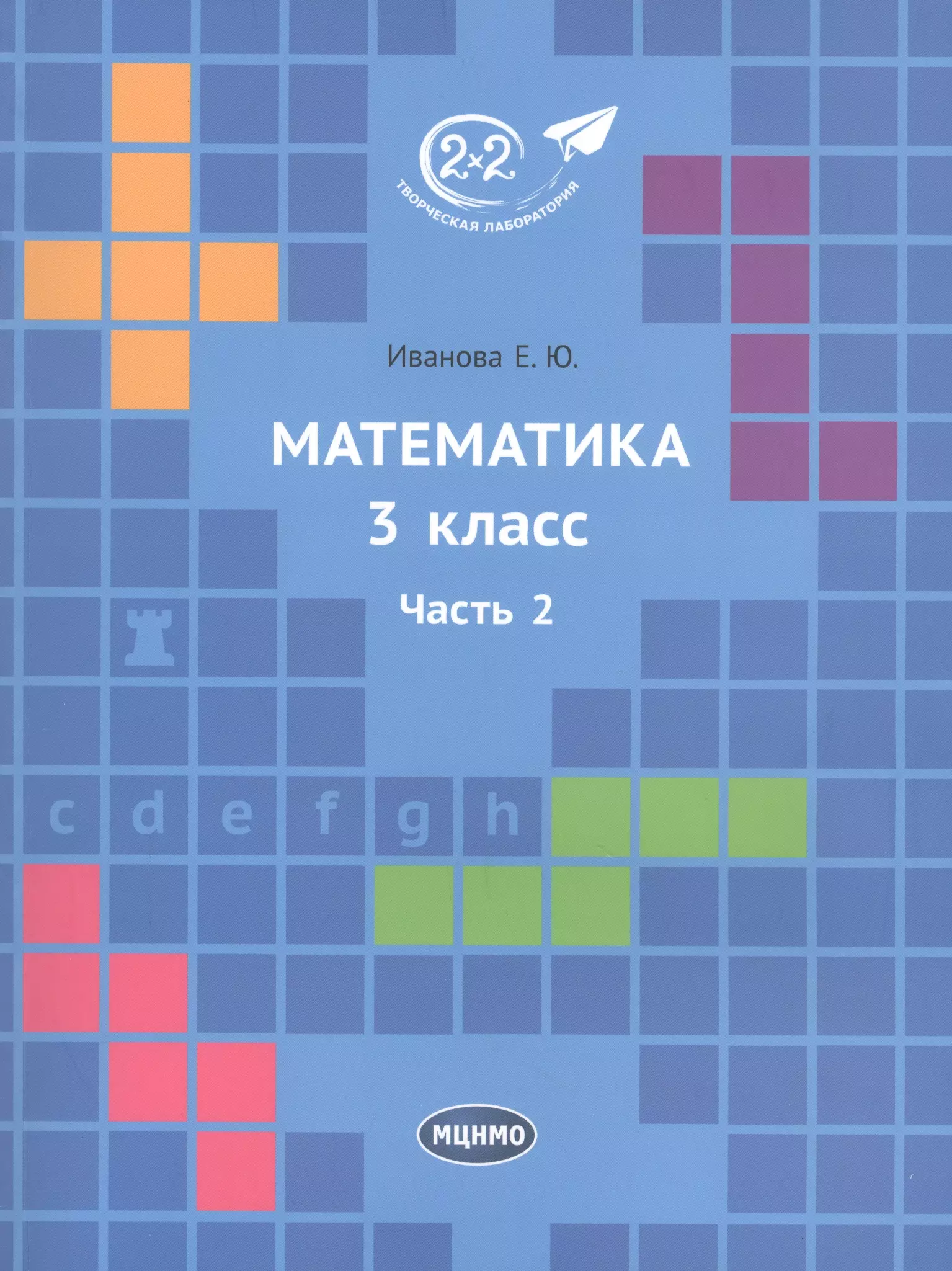 Математика иваново. Учебник математики Иванова 2х2. Иванова математика 2 класс. Елена Иванова: математика. 3 Класс.. Иванова математика 1 класс 3 часть.